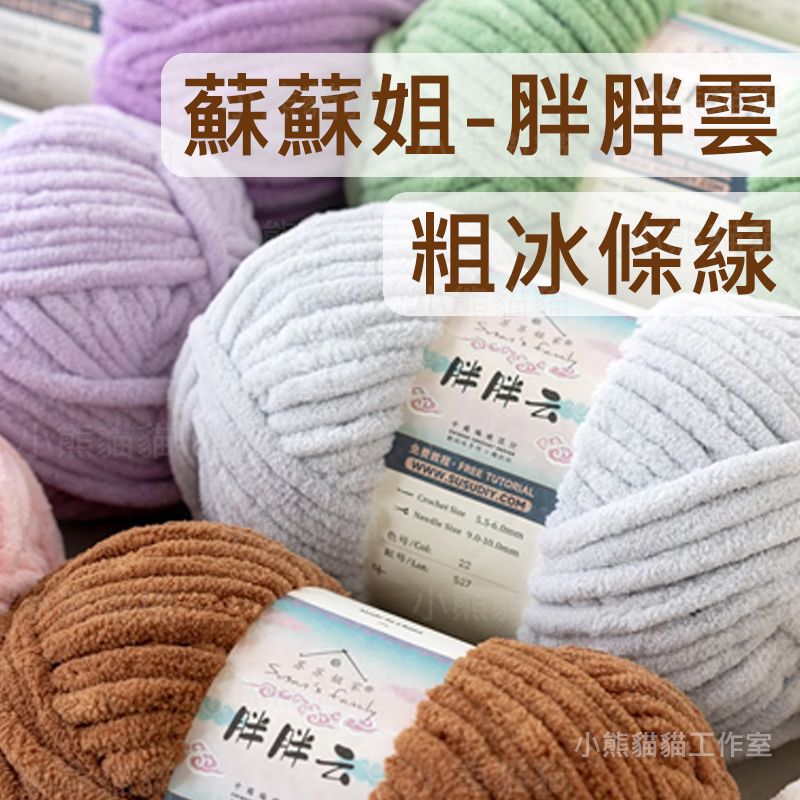 【小熊貓貓】蘇蘇姐 胖胖雲