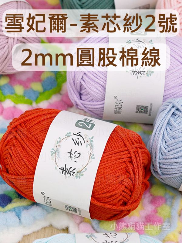 【小熊貓貓】雪妃爾 素芯紗2# 2mm圓股棉線