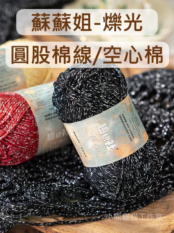 【小熊貓貓】蘇蘇姐 爍光