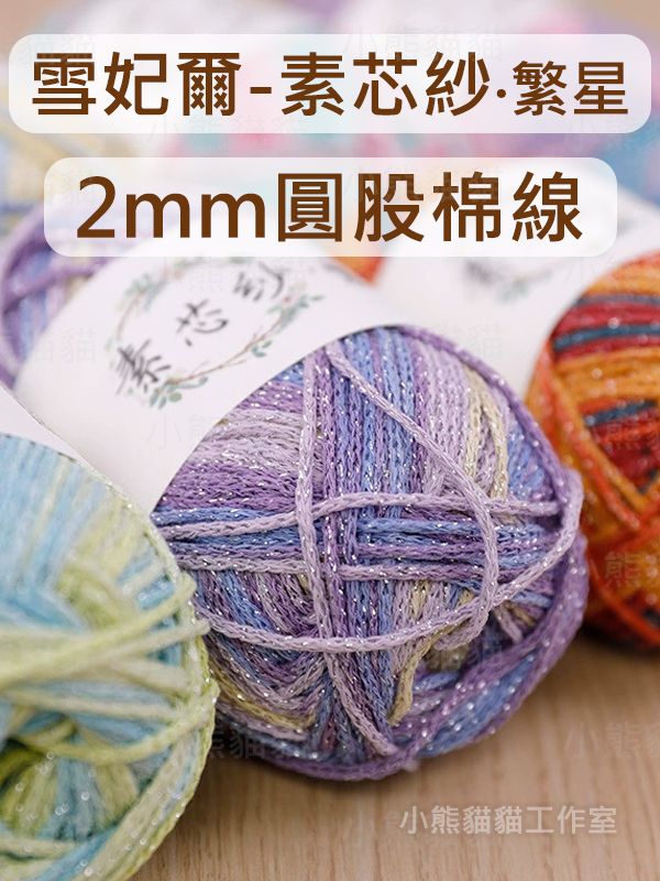 【小熊貓貓】雪妃爾 素芯紗·繁星 2mm圓股棉線