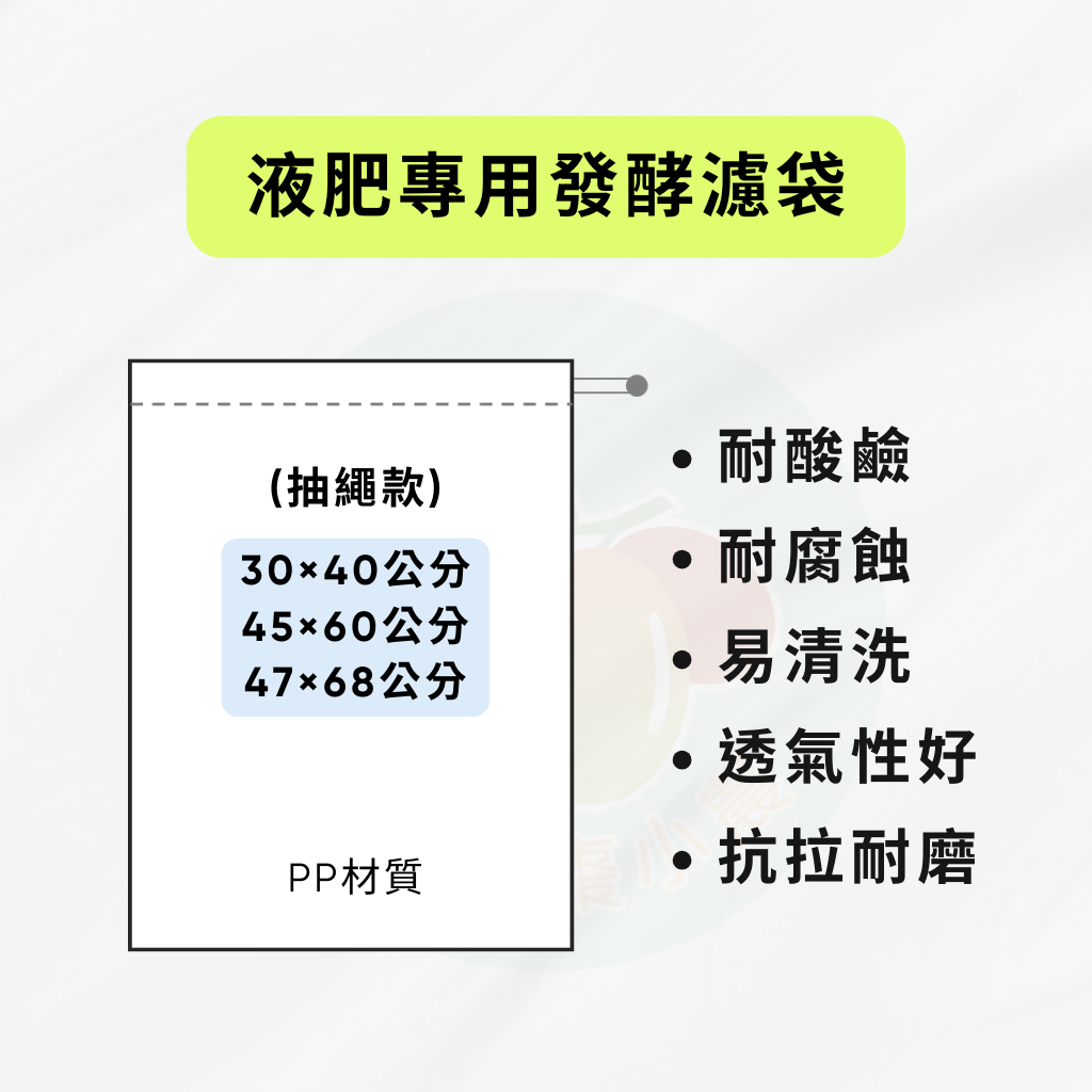 液肥專用發酵過濾袋（抽繩款）