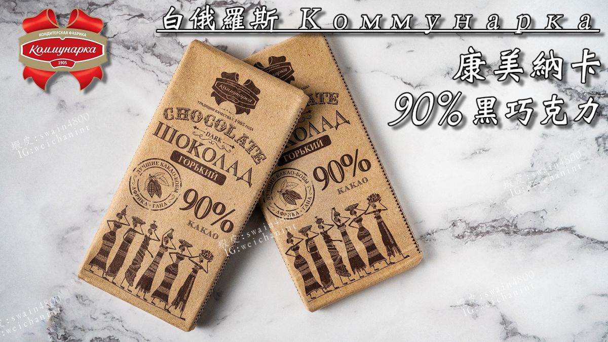 🇧🇾白俄羅斯 Коммунарка 康美納卡 90% 黑巧克力 俄羅斯黑巧克力 純可可脂製成生酮健身