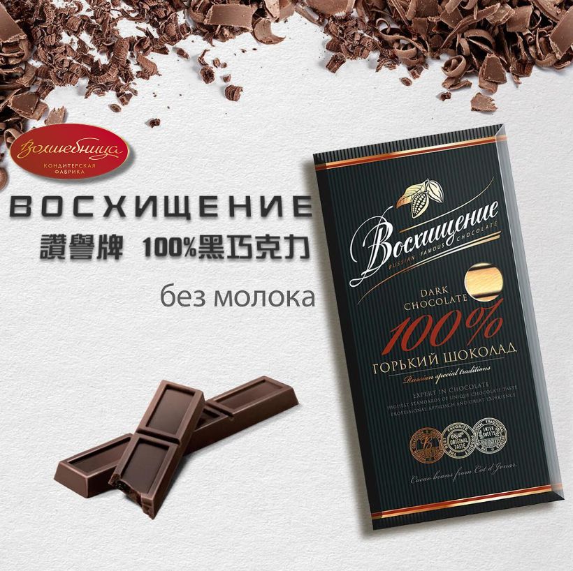 🇷🇺 俄羅斯 ВОСХИЩЕНИЕ 讚譽牌 75% 100% 黑巧克力 國際知名大廠 黑巧克力生酮飲食代餐健身