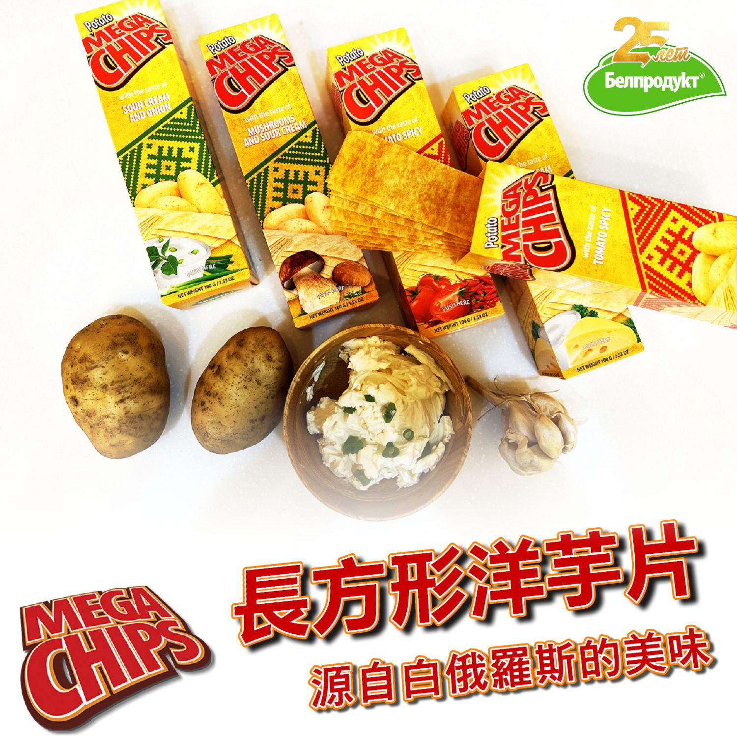 🇧🇾 白俄羅斯 MEGA 長方型薯片🤟多種口味 獨家代理 馬鈴薯壓製薯片 非油炸特殊口感俄羅斯零食異國零食點心