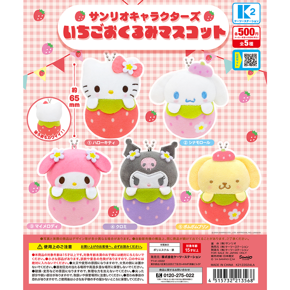 現貨寄出｜【Sanrio】三麗鷗角色草莓吊飾