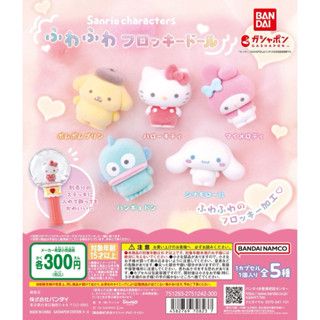 ❗️現貨寄出❗️【Sanrio】三麗鷗絨毛扭蛋