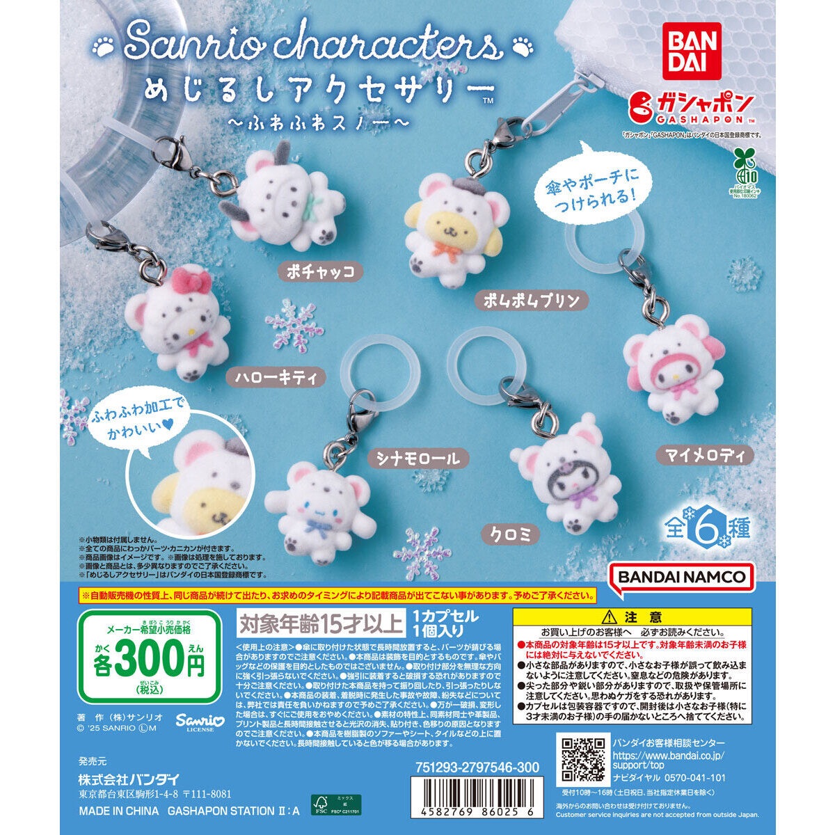 ❗️現貨寄出❗️【Sanrio】三麗鷗微絨毛白熊扭蛋吊飾