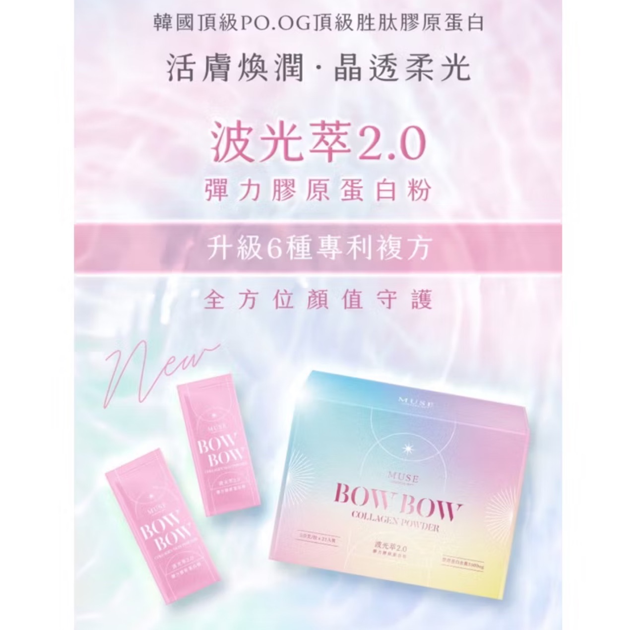 🔝新升級🫧波光萃2.0彈力膠原✨