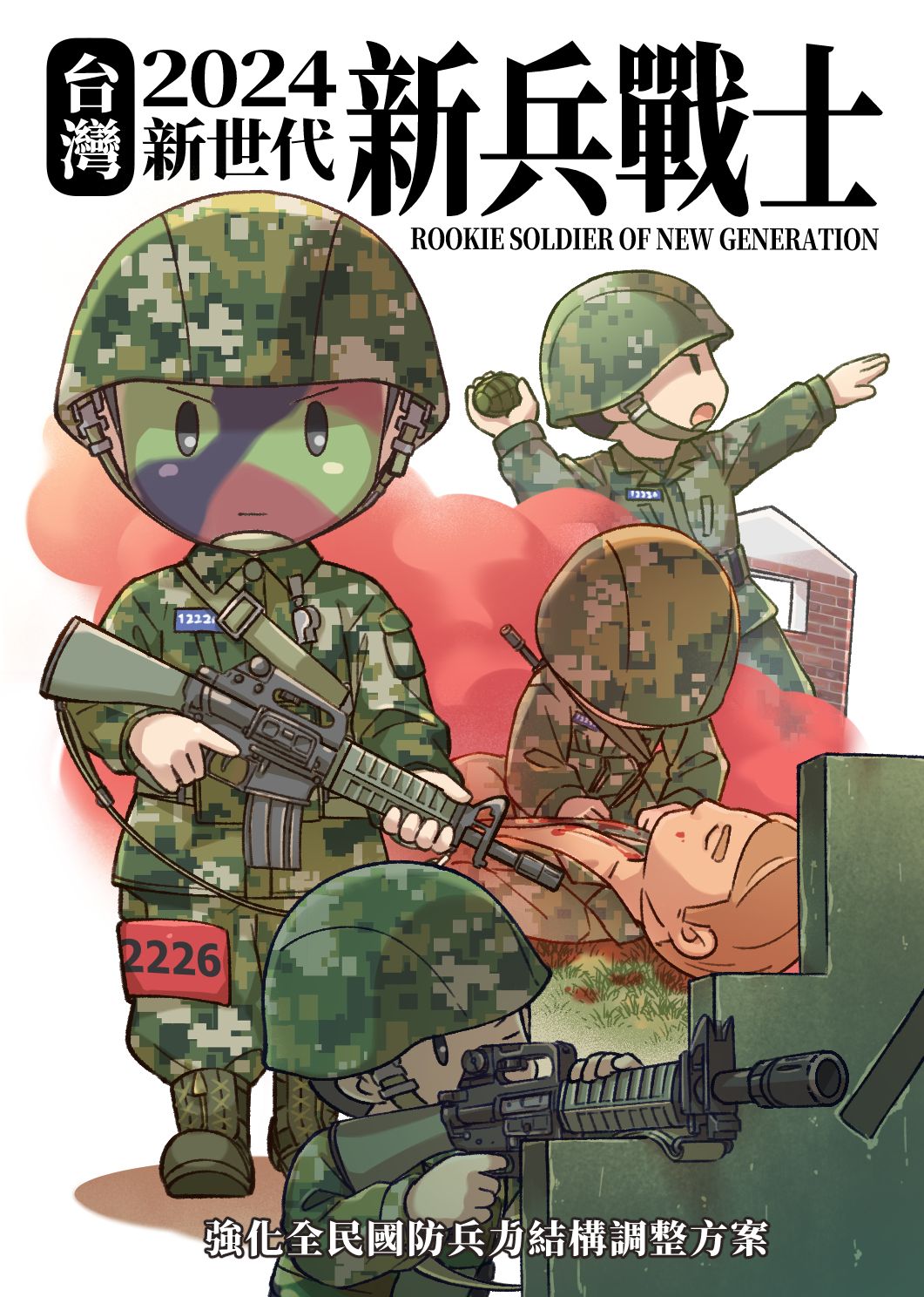 【原創】軍旅圖文漫畫系列