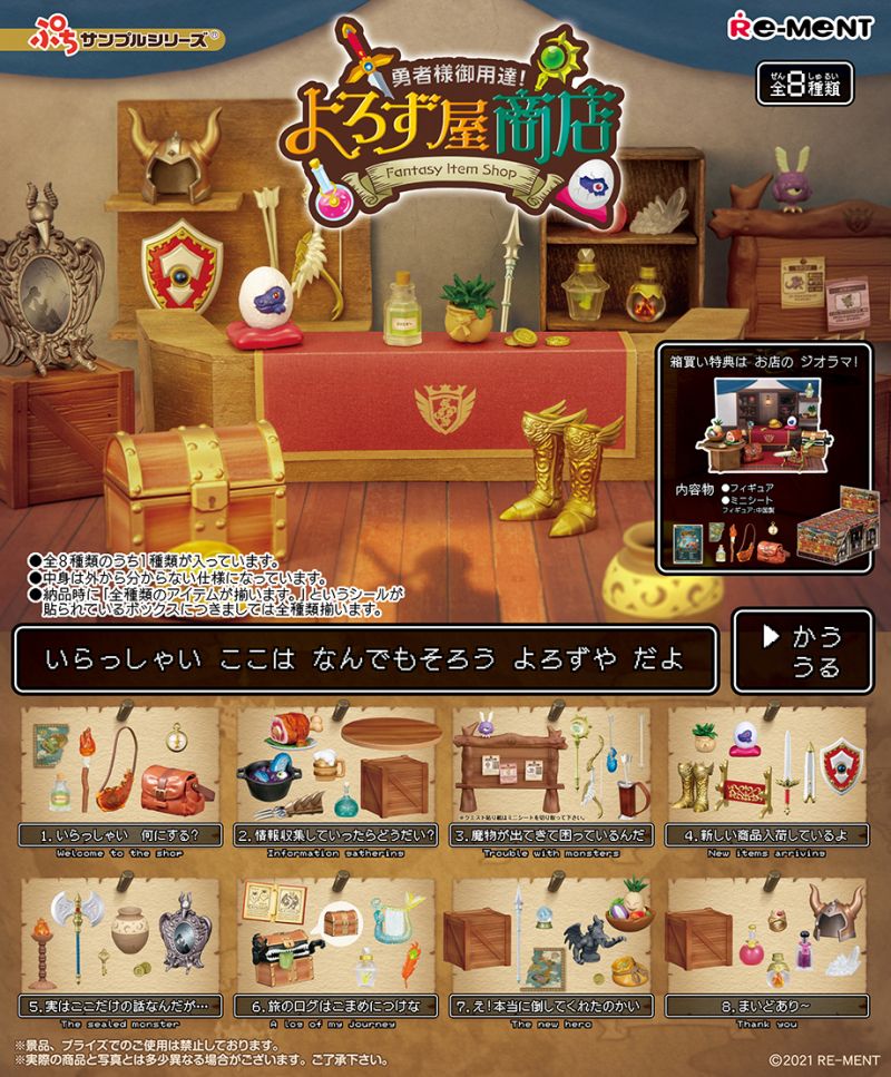 Rement  勇者大人御用!萬事通商店 中盒8入