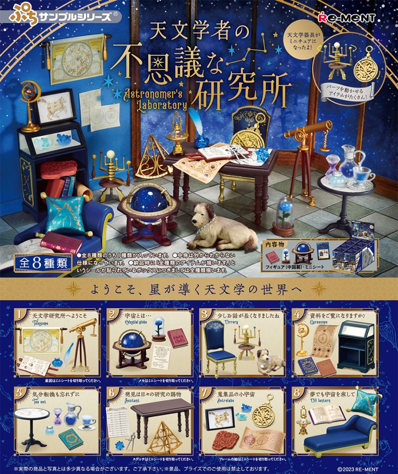 Rement  天文學家的不可思議研究所 中盒8入 已拆