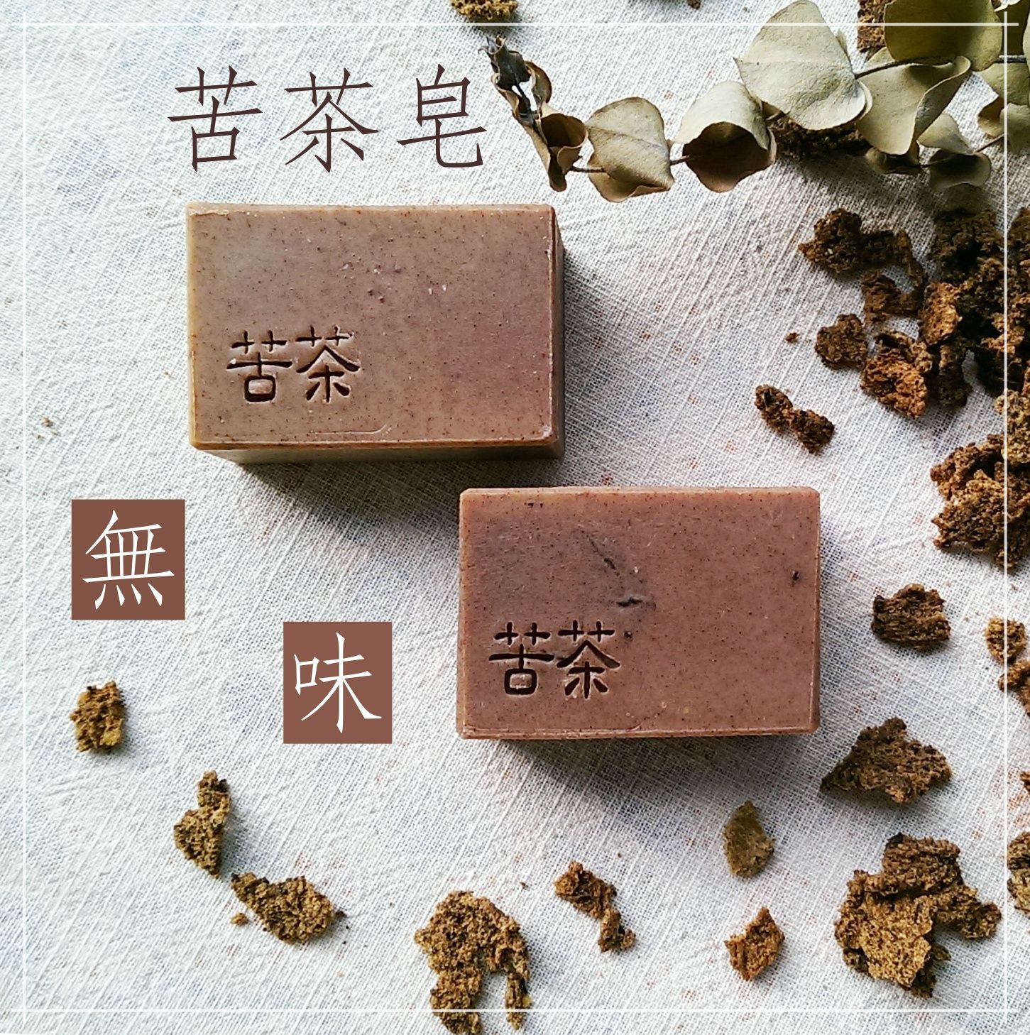 苦茶皂＿清爽去油＿無香＿中性/油性肌膚適用