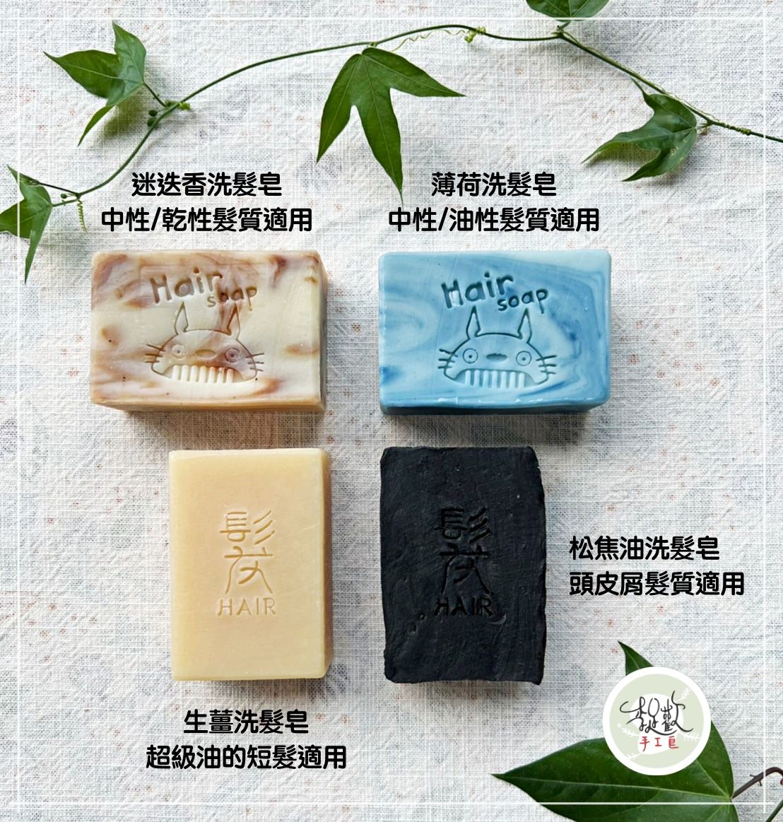 洗髮皂＿不同配方適用各種髮質