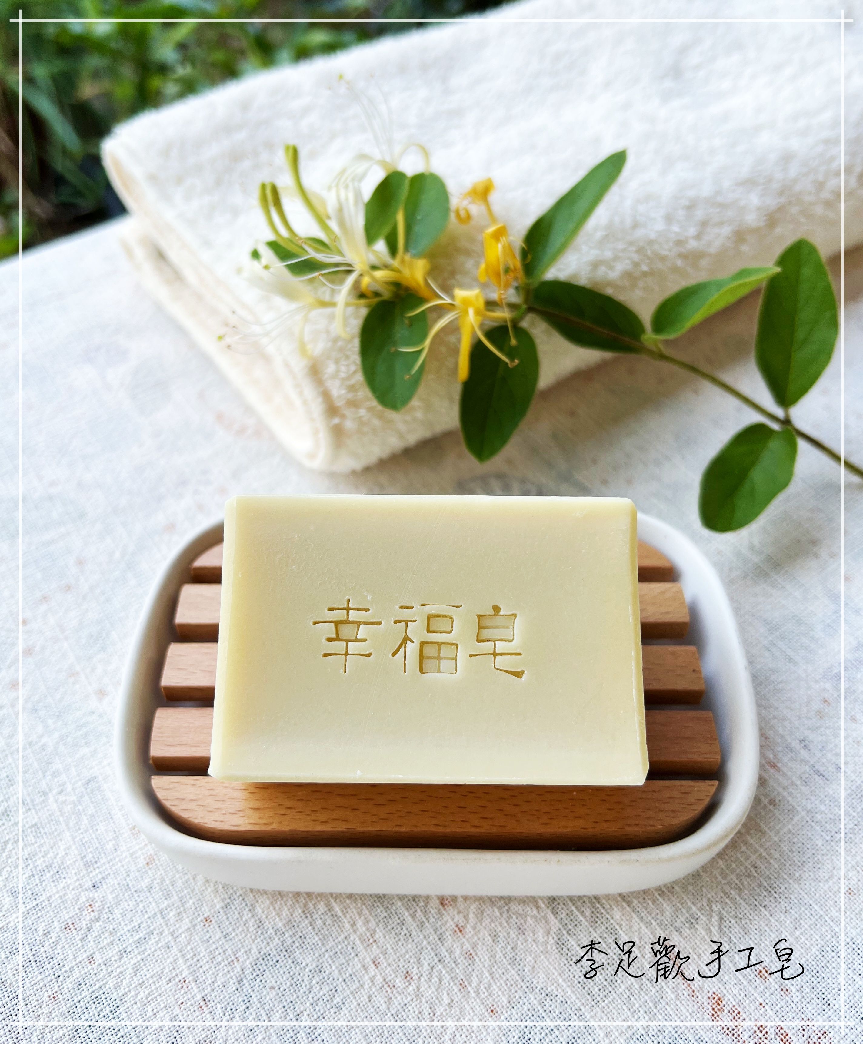 幸福皂＿滋潤保濕＿乾性/中性肌膚適用