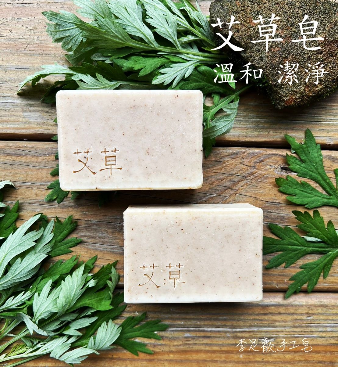 艾草皂＿清爽舒適＿中性肌膚適用