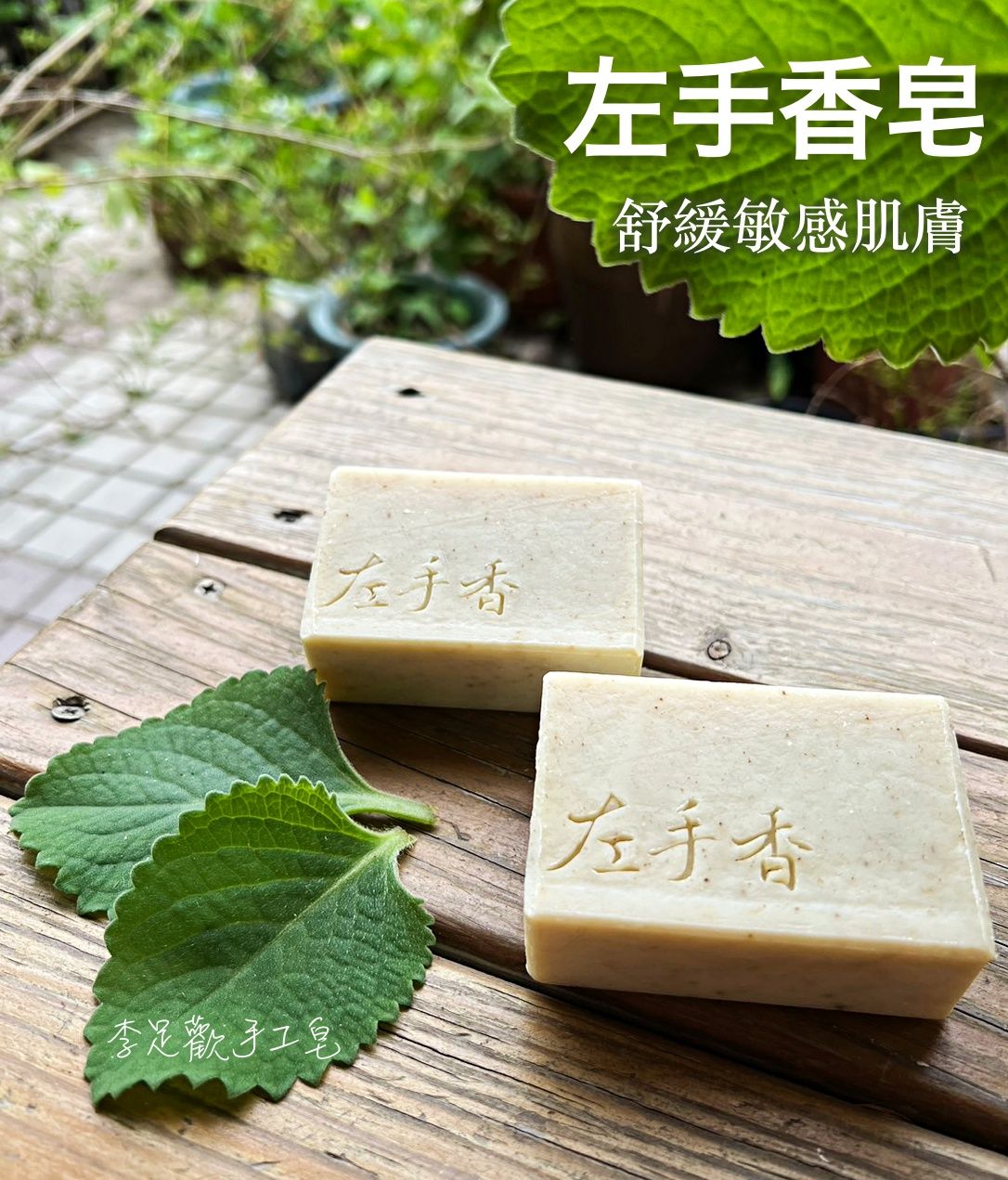 左手香舒緩皂＿滋潤保濕＿乾性/中性肌膚適用