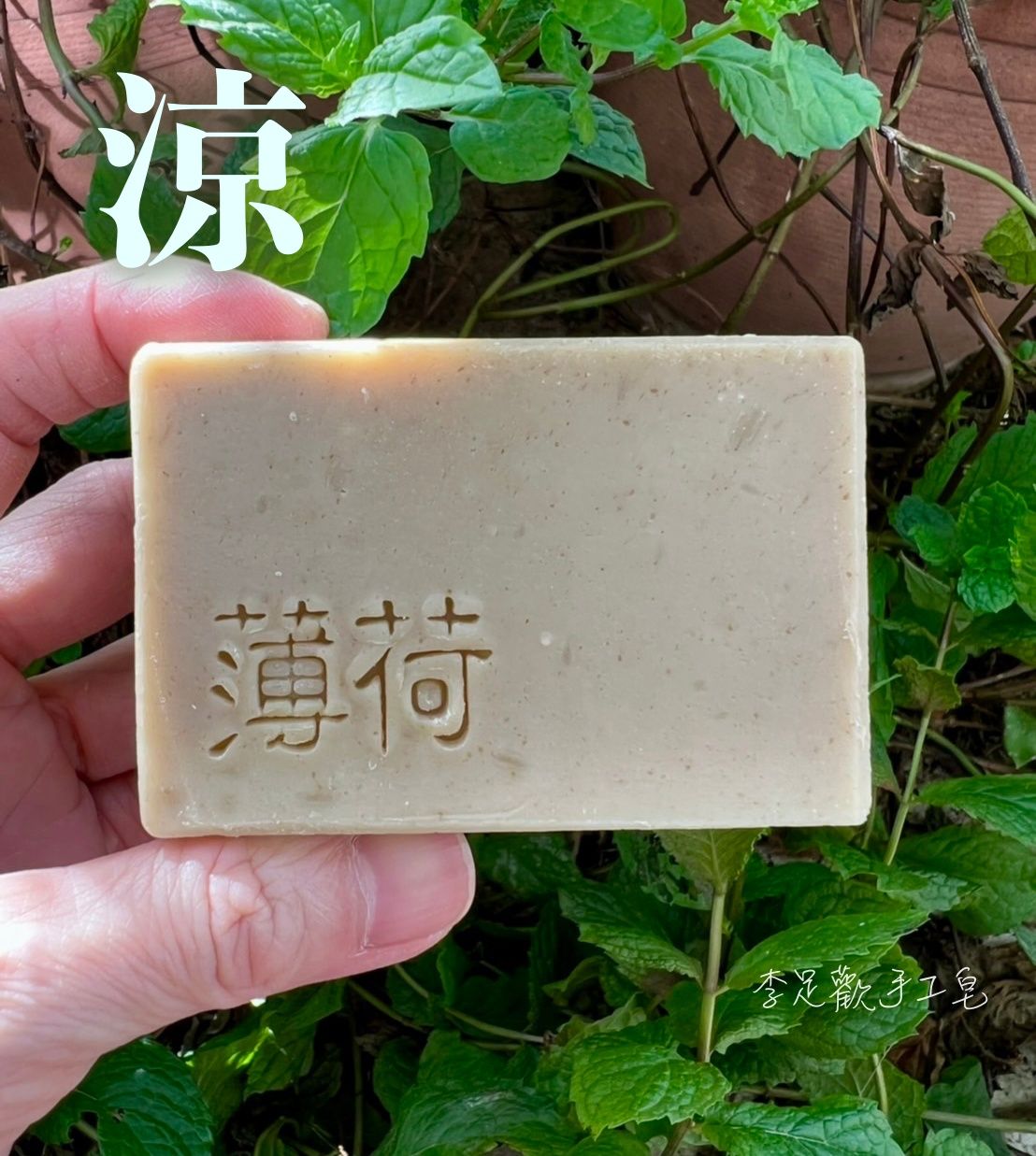 薄荷涼皂＿清爽舒適＿中性肌膚適用