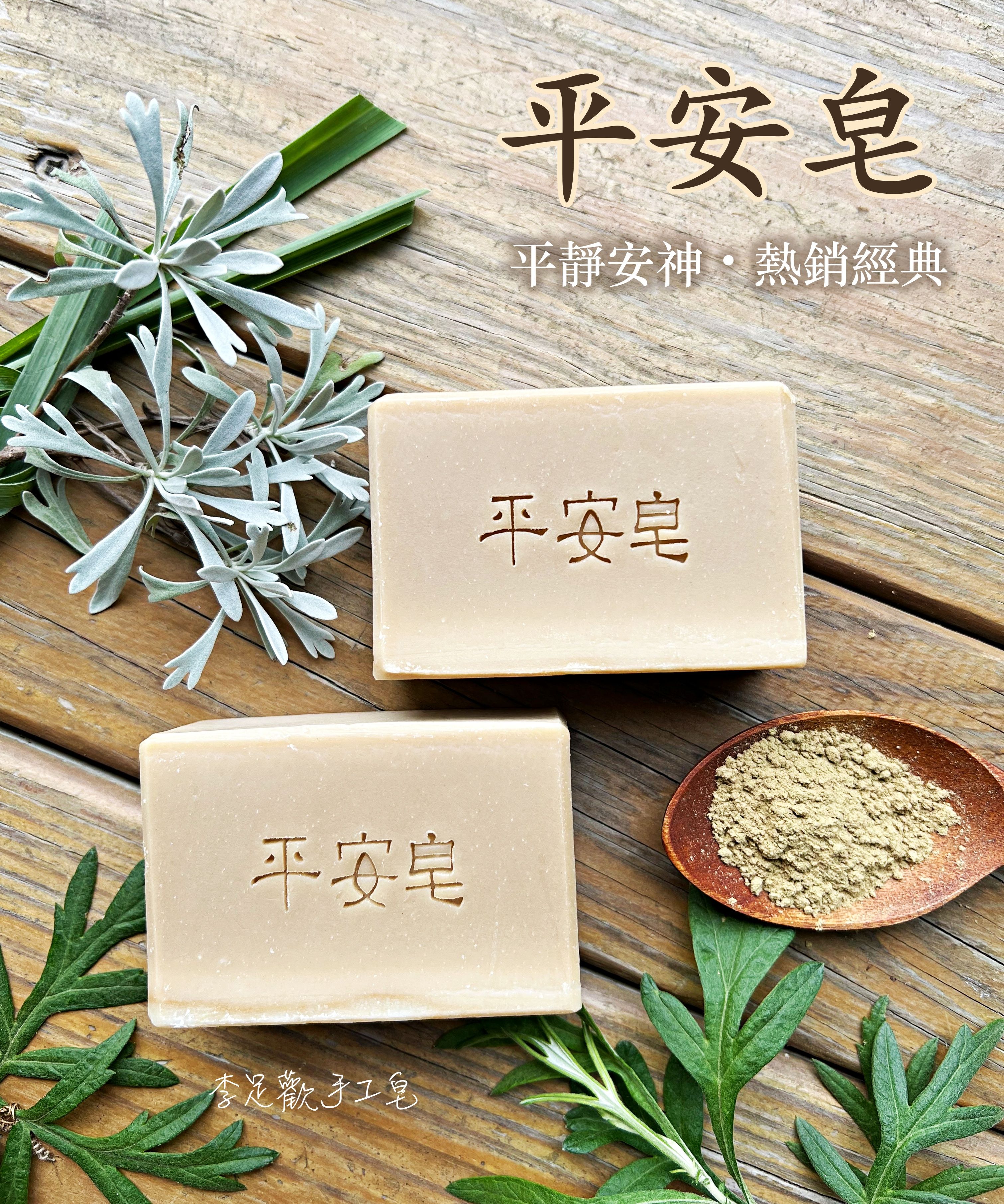 平安皂＿溫和潔淨＿乾性/中性肌膚適用