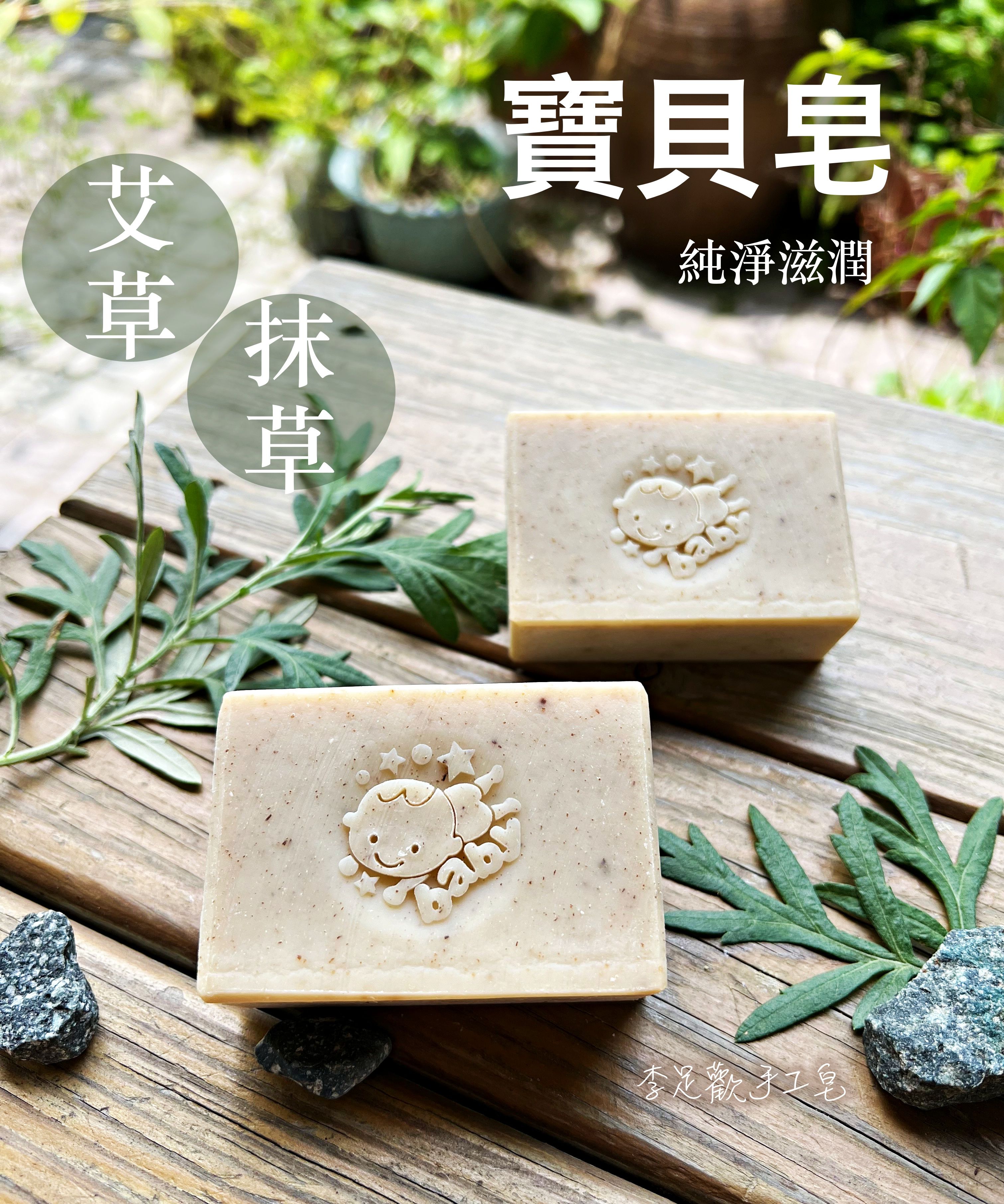 艾草抹草寶貝皂＿純淨滋潤＿無香＿嬰幼兒適用
