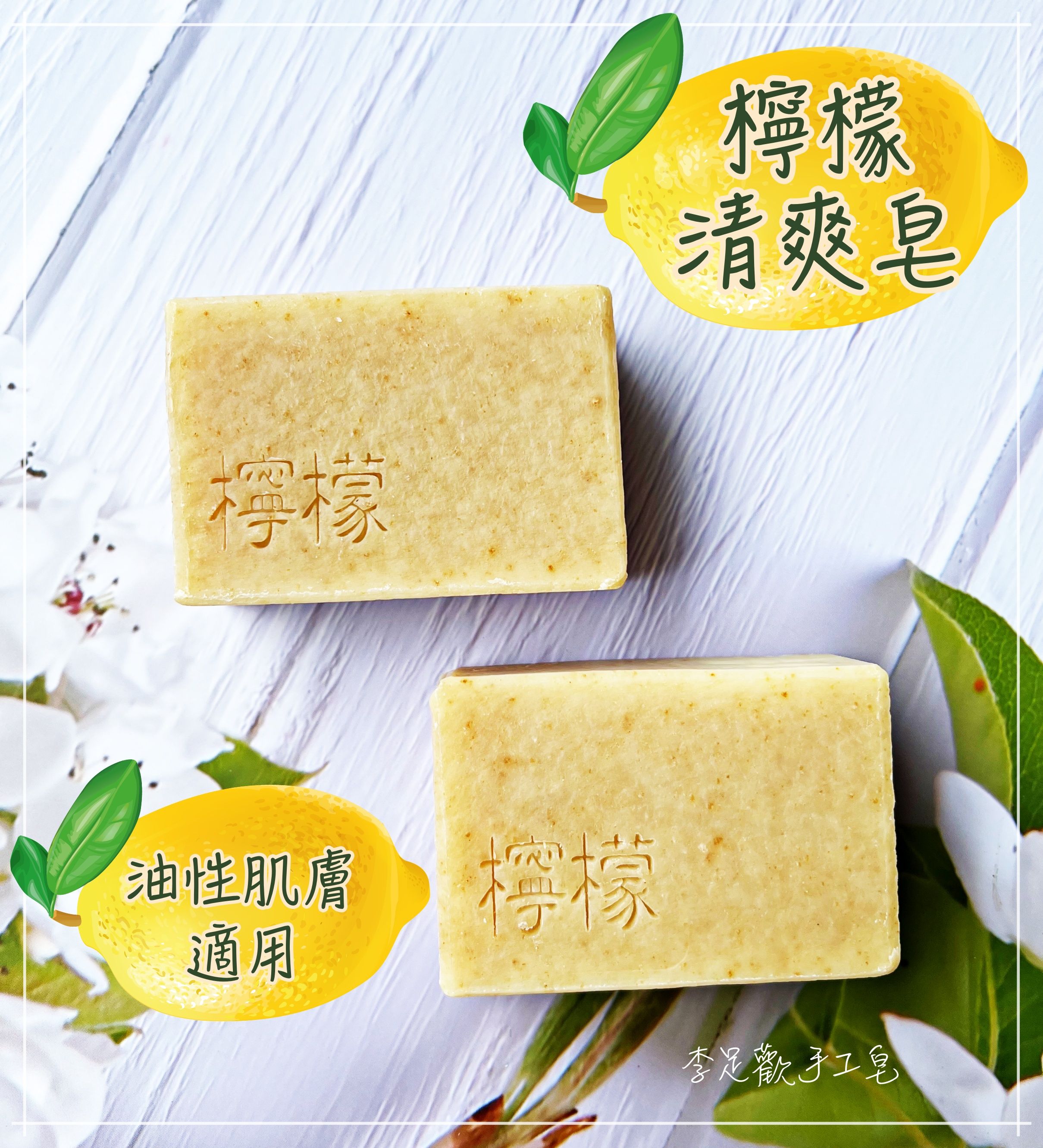 檸檬清爽皂＿清爽去油＿油性肌膚適用