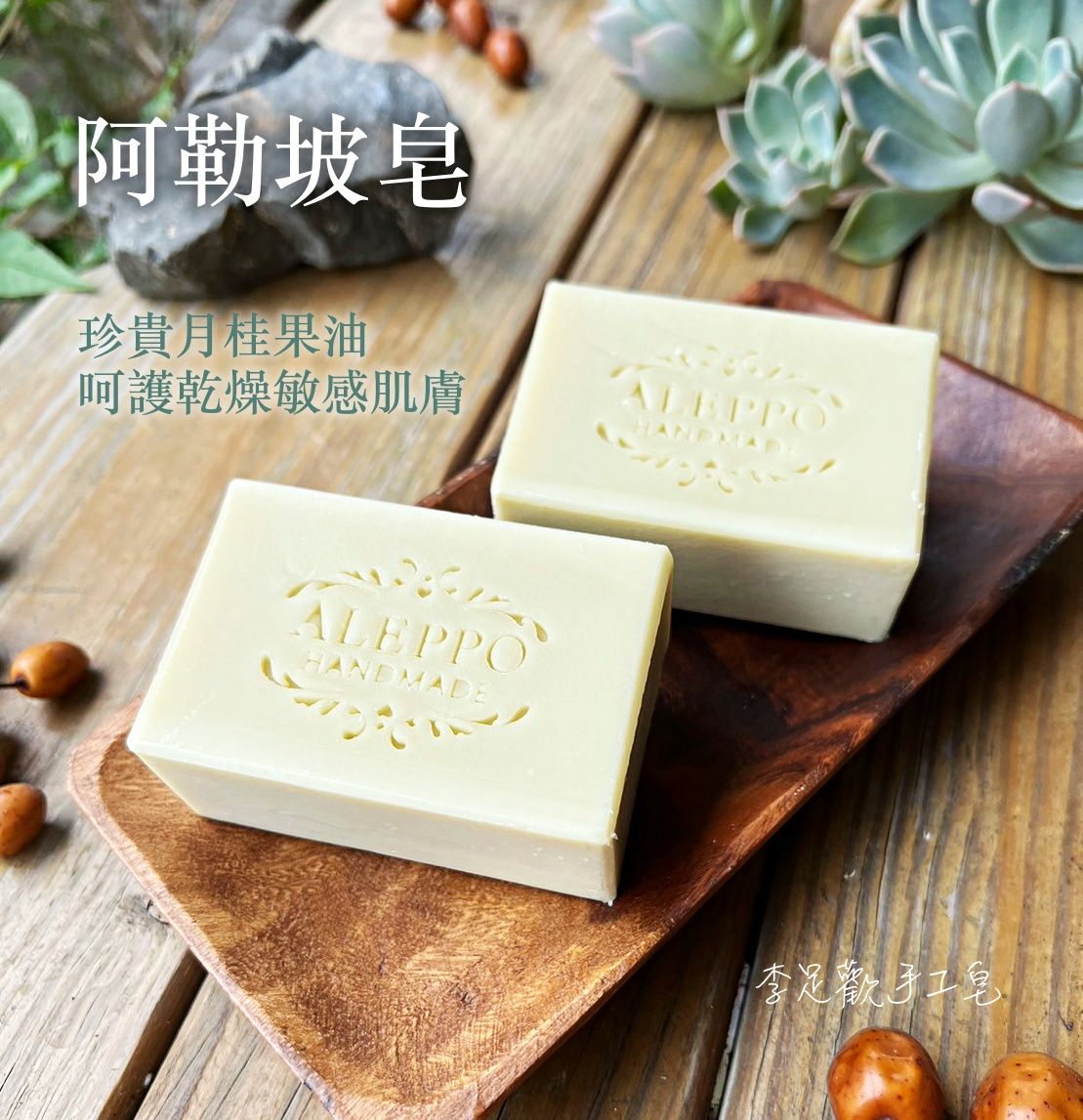 阿勒坡皂＿五星級滋潤＿乾性肌膚適用