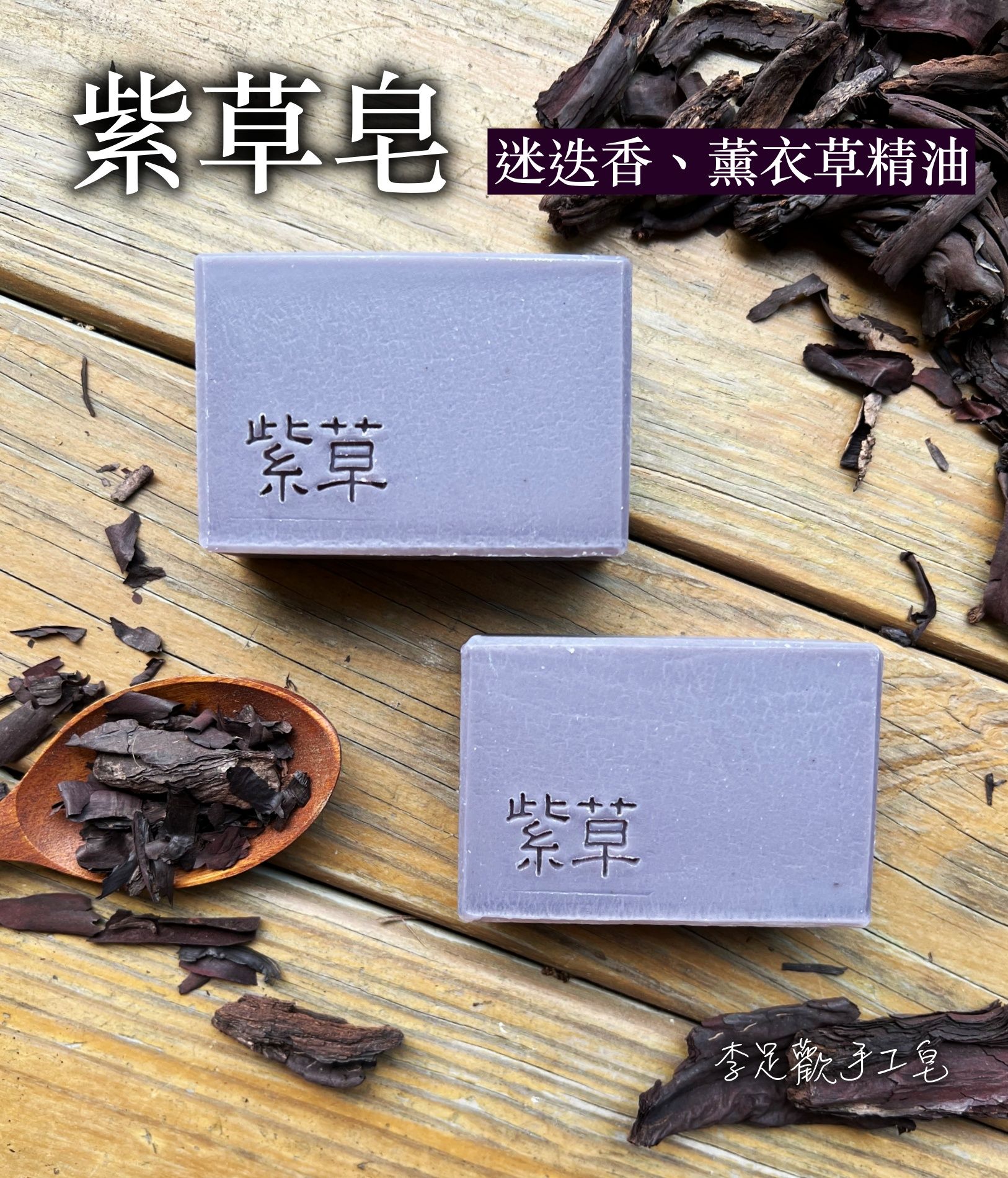 【特價】紫草皂＿溫和潔淨＿乾性/中性肌膚適用