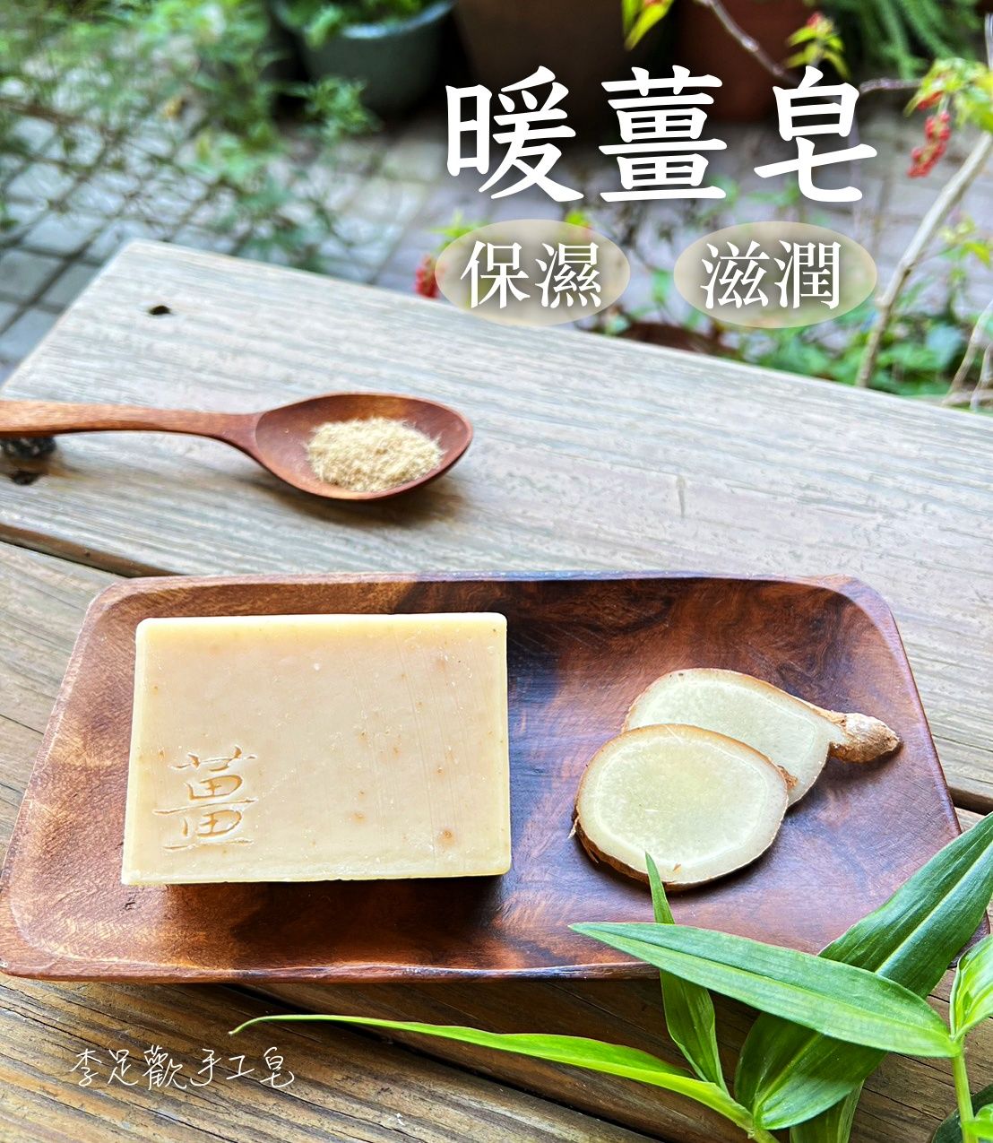 暖薑皂＿滋潤保濕＿乾性/中性肌膚適用