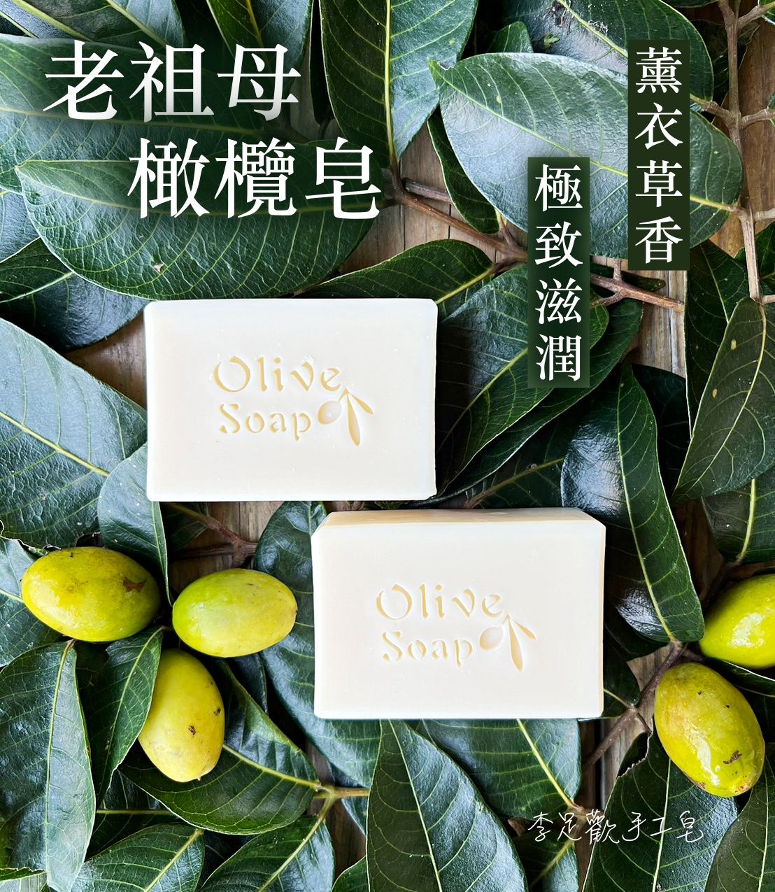 老祖母橄欖皂（一年老皂）＿極致滋潤＿乾性肌膚推薦