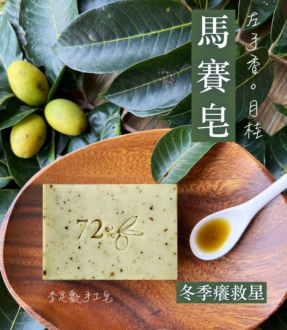 左手香月桂馬賽皂＿極致滋潤＿乾燥/過敏肌膚推薦