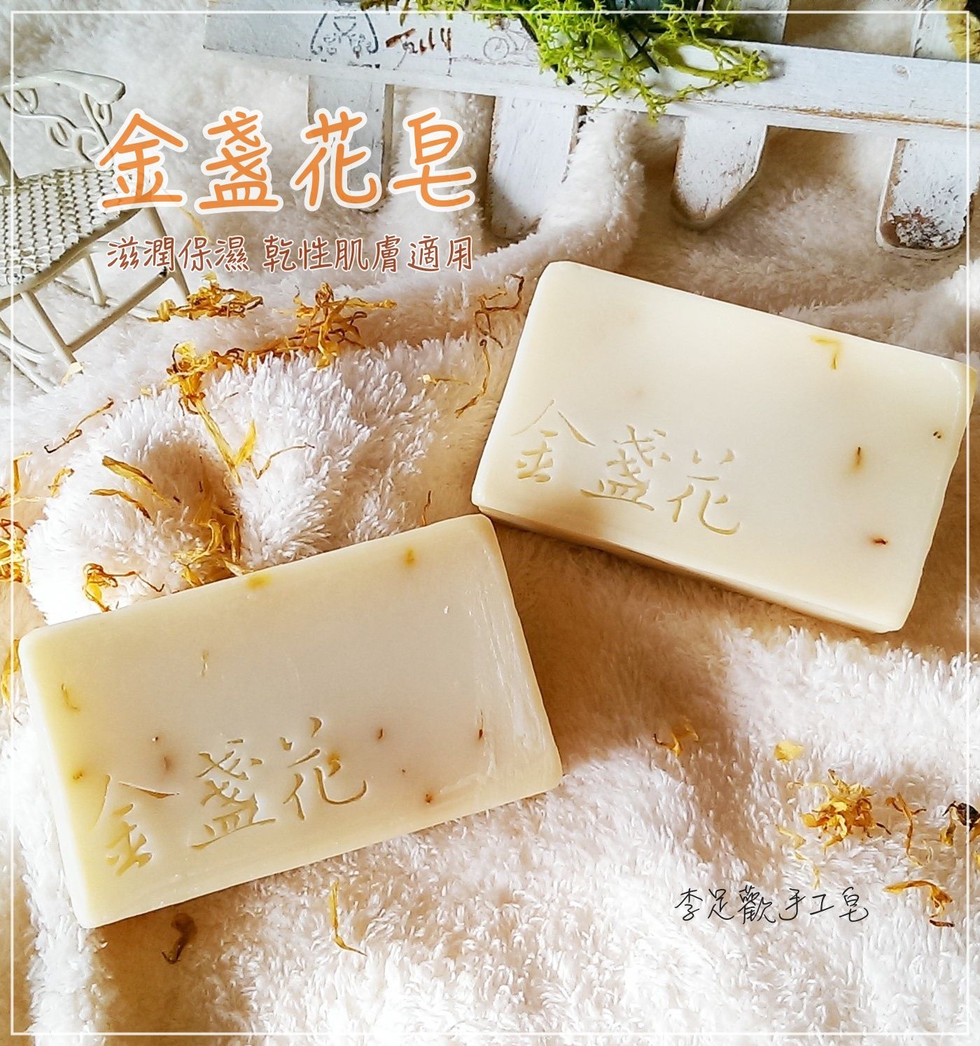 金盞花皂＿滋潤保濕＿乾性肌膚適用