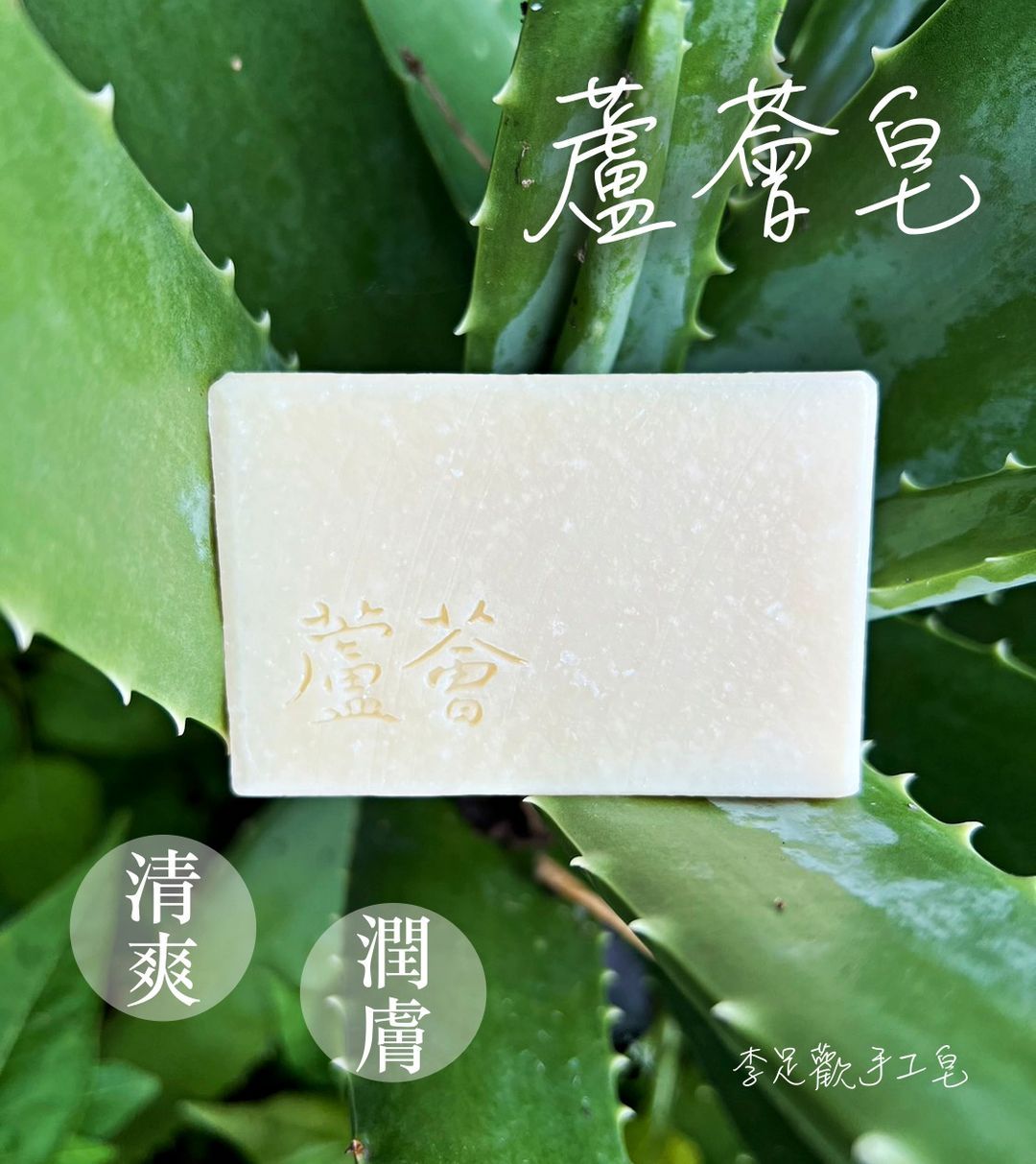 蘆薈皂＿清爽潤膚＿乾性/中性肌膚適用