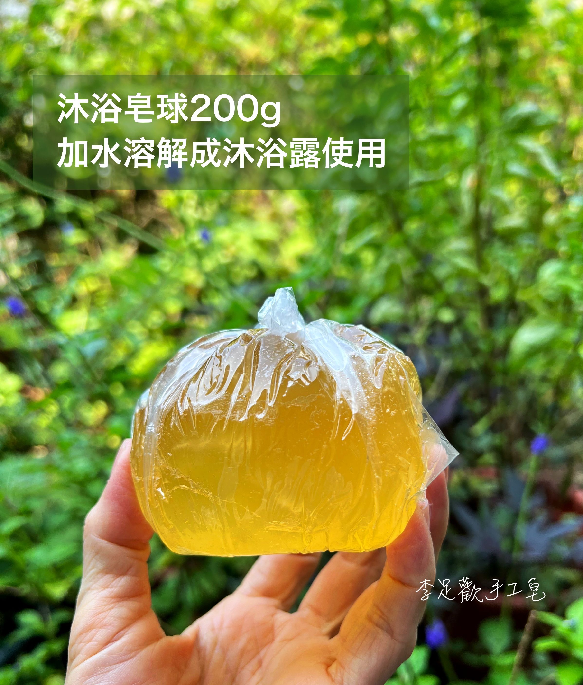 沐浴皂球 軟皂球 需加純水溶解