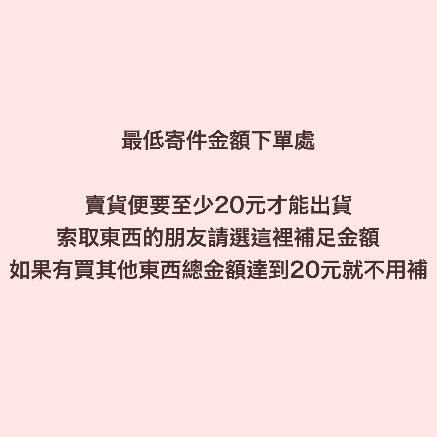 最低寄件金額下單處