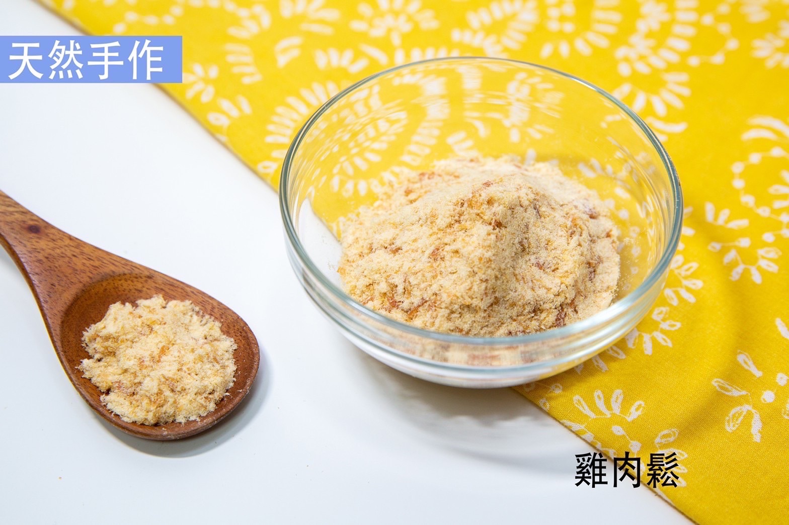 天然手作寵物零食義賣-雞肉鬆70公克