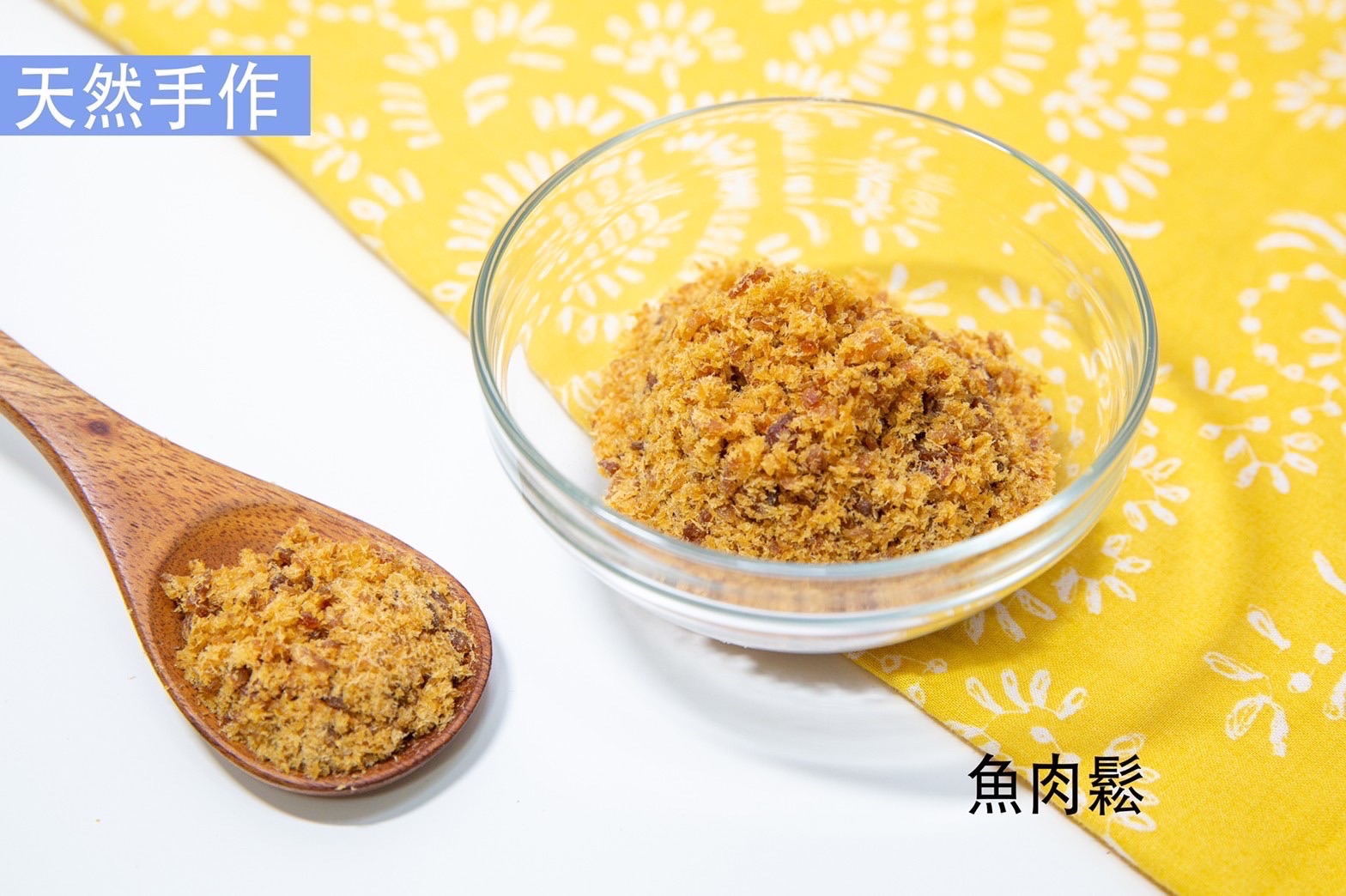 天然手作寵物零食義賣-虱目魚鬆80公克