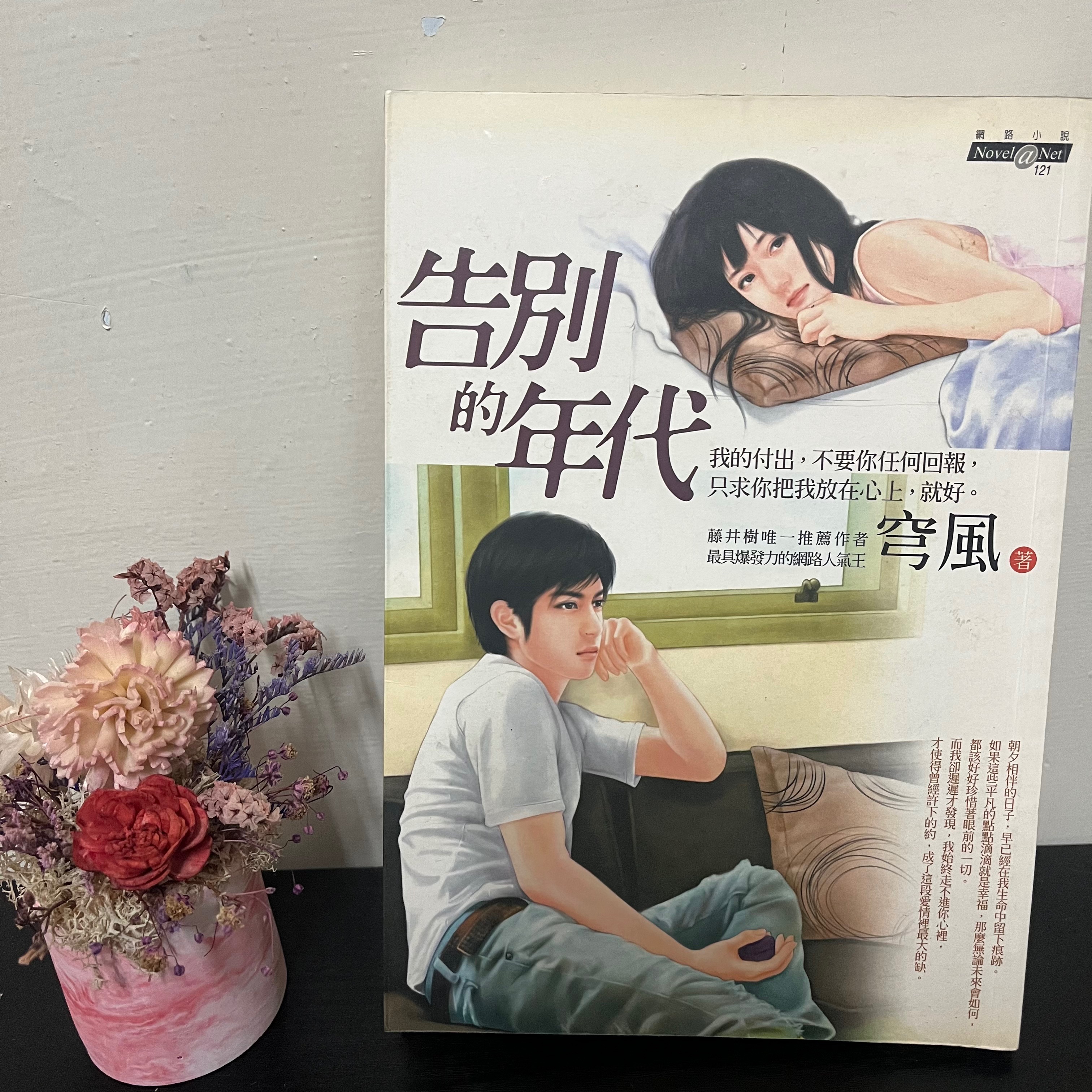 小說：告白的年代_穹風