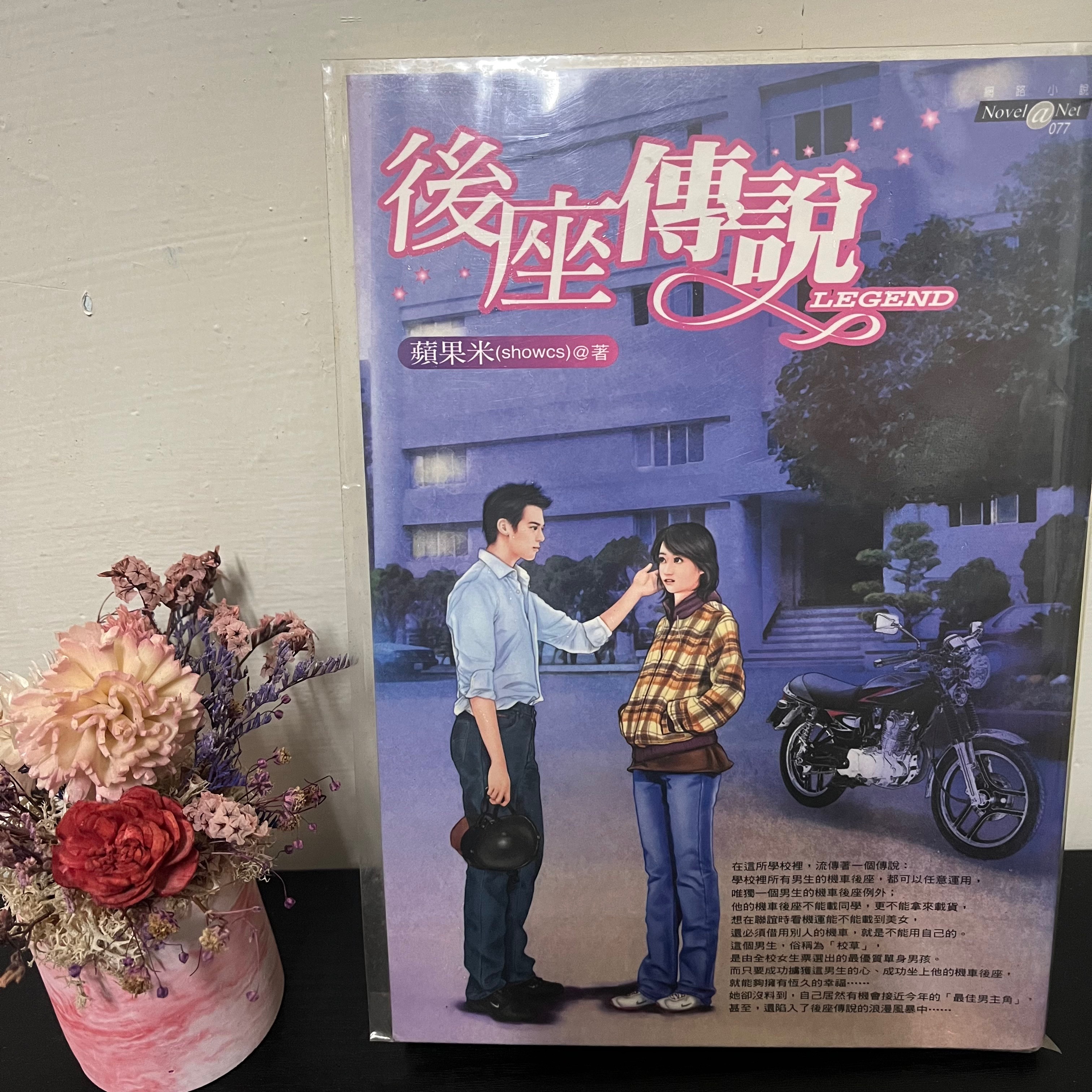 小說：後座傳說_蘋果米