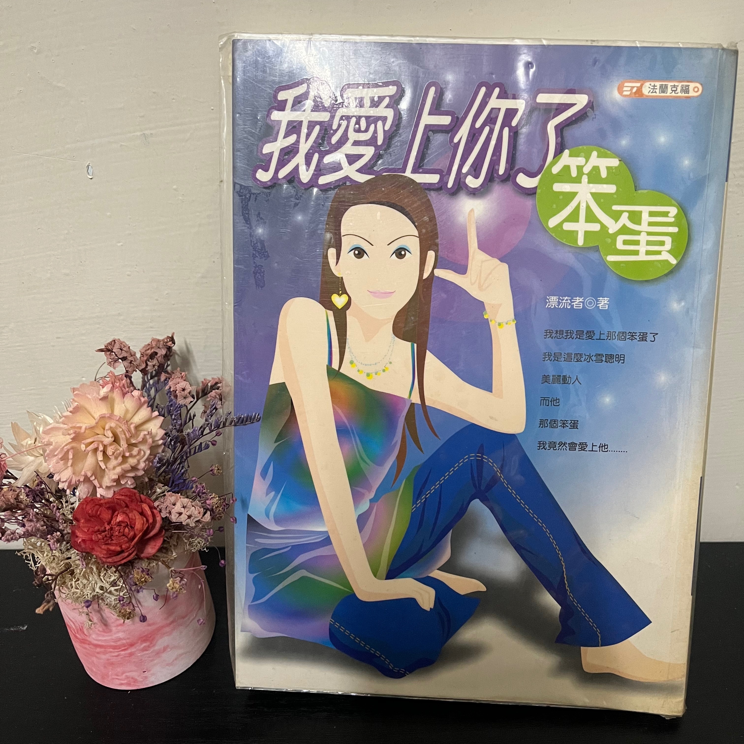 小說：我愛上你了笨蛋_漂流者