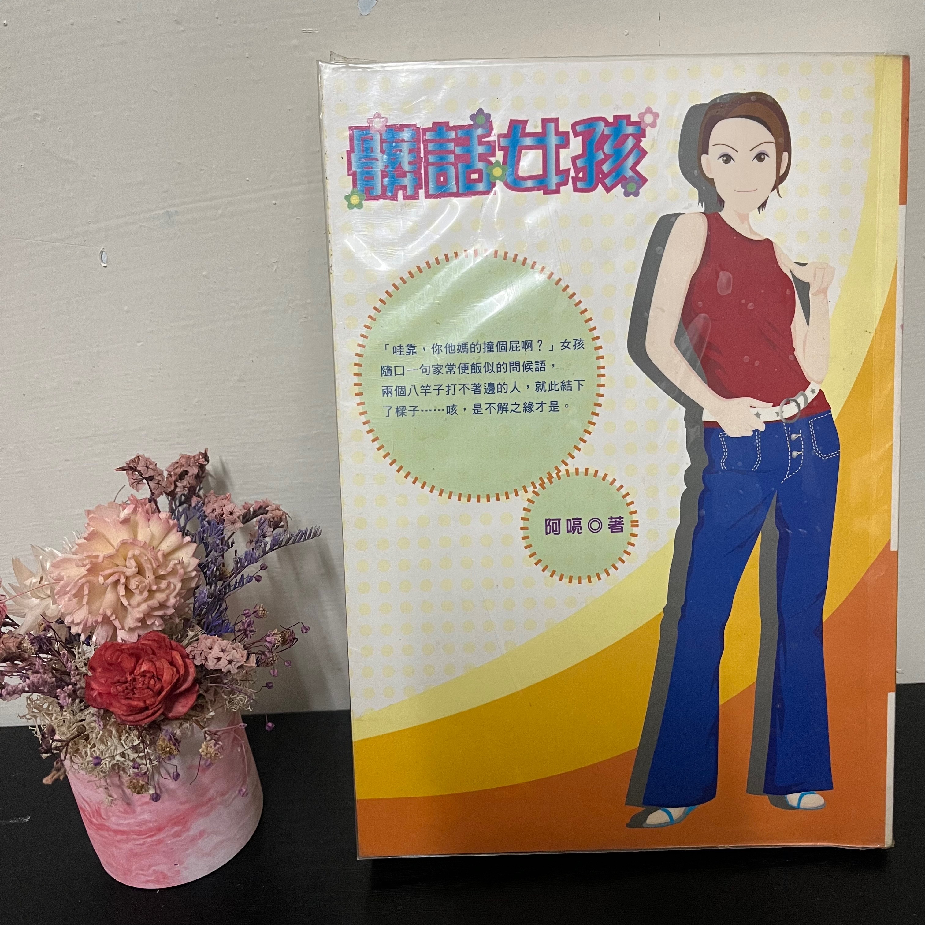 小說：髒話女孩_阿喨