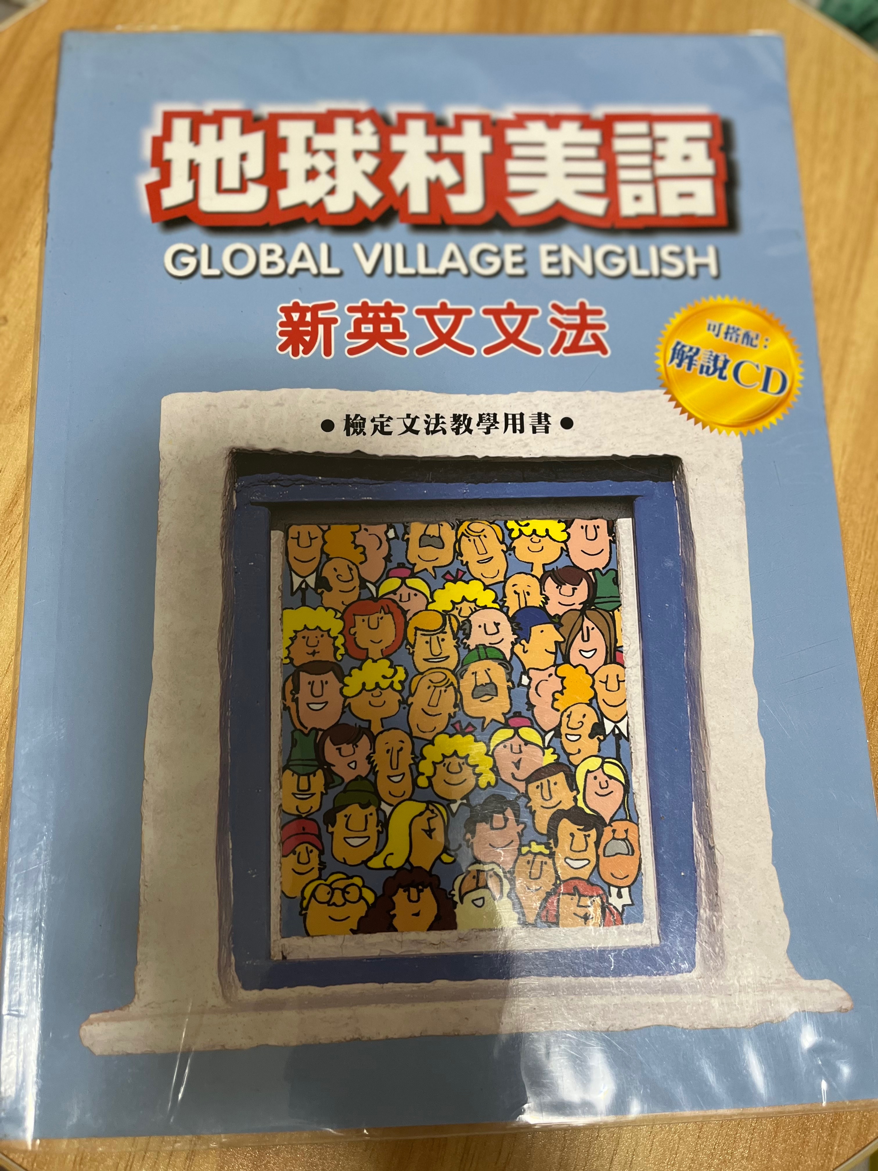 地球村_英文文法（藍、綠）