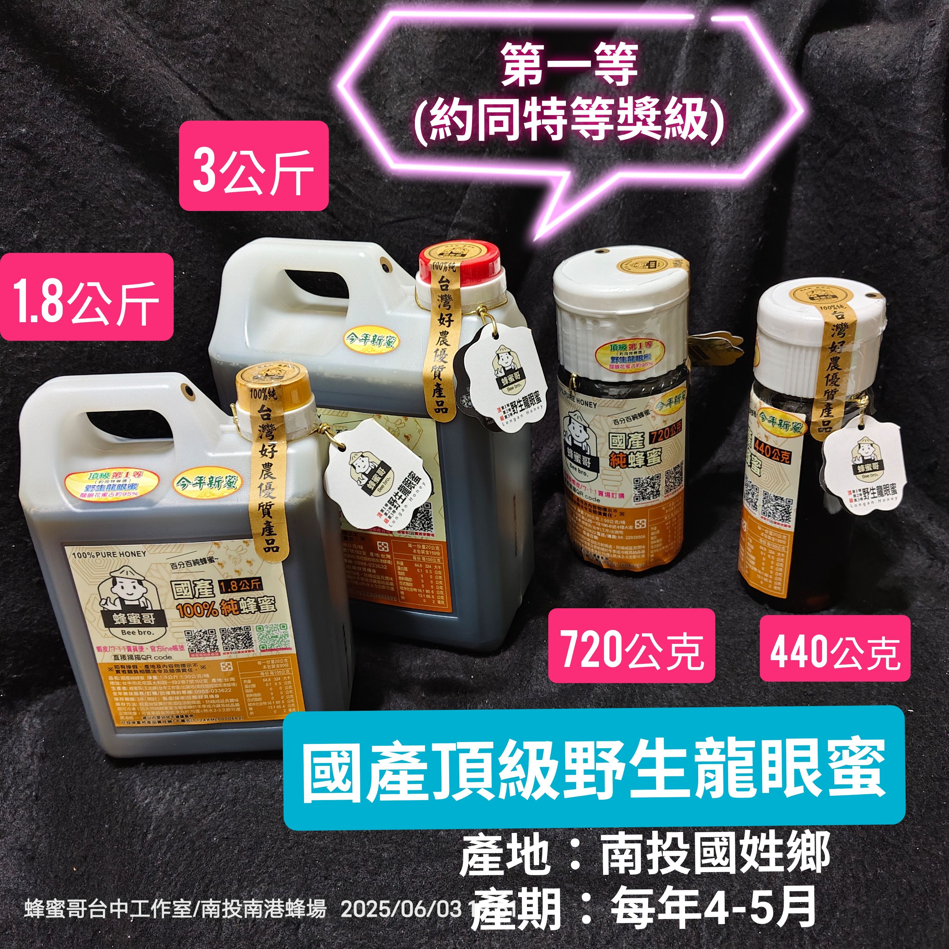 #蜂蜜哥【114年4月新蜜】 頂級第1等龍眼蜜約同評鑑特等獎 （粉殼老叢薄肉大核土龍眼蜜約占95%） 濃郁煙燻龍眼乾香氣