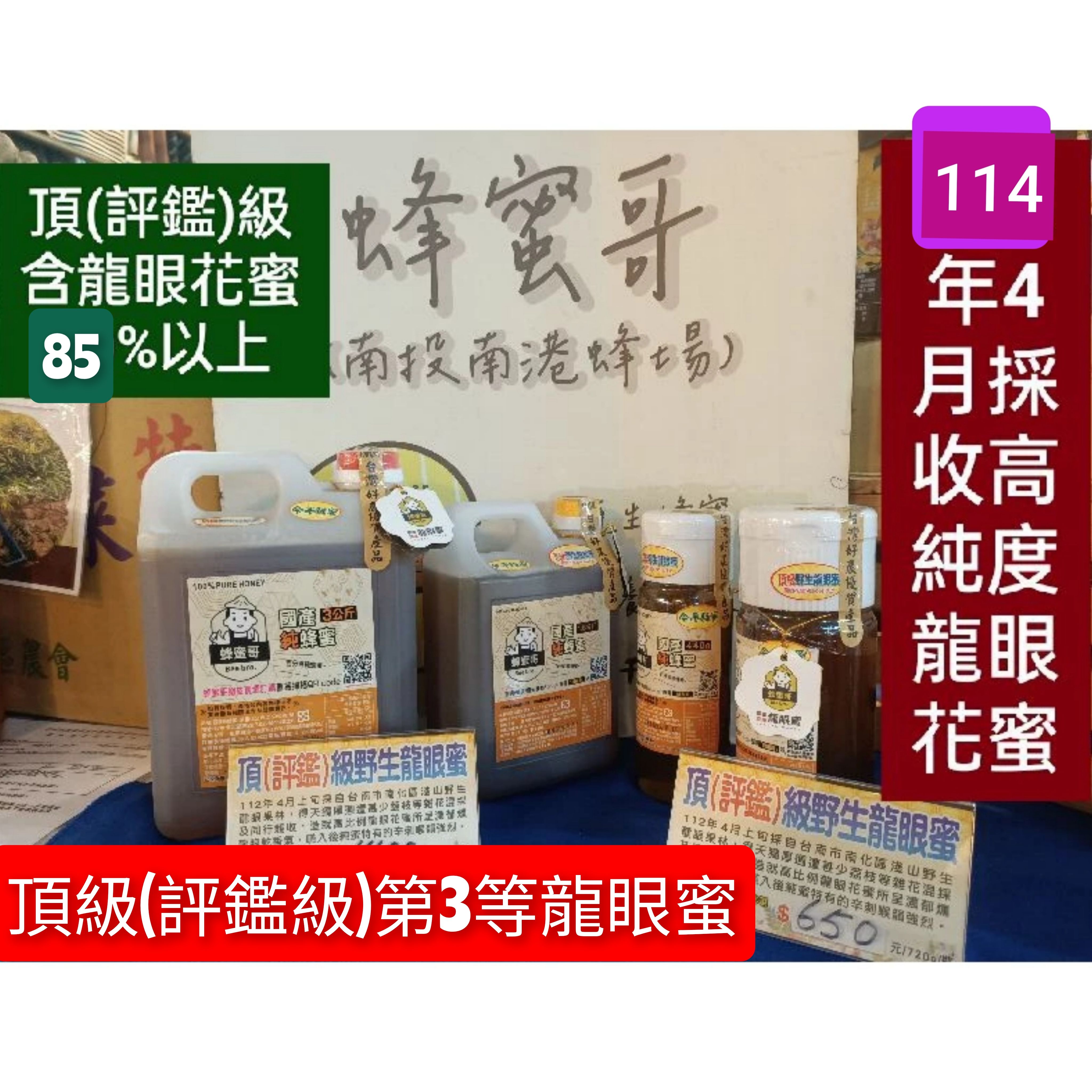 #蜂蜜哥【114年4月新蜜】 頂級第2等龍眼蜜約同評鑑頭等獎 （粉殼老叢薄肉大核土龍眼蜜約占90%） 濃郁煙燻龍眼乾香氣