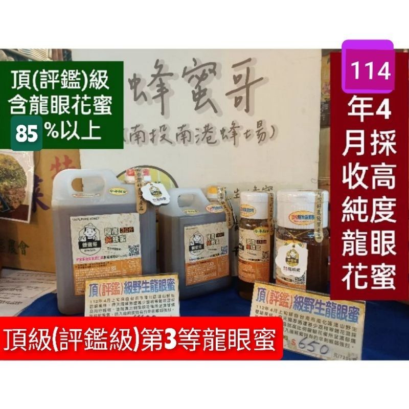 #蜂蜜哥【114年4月採收新蜜】 國產頂級（第3等）龍眼蜜（粉殼老叢薄肉大核土龍眼花蜜約占85%蜜香濃郁似煙燻龍眼乾