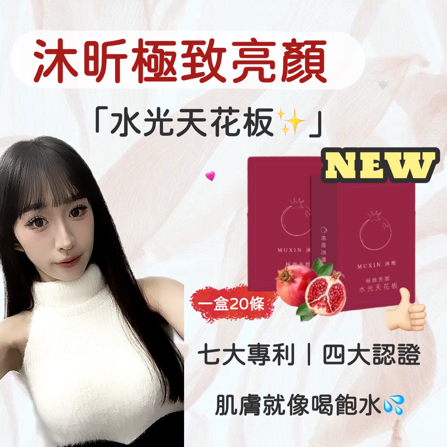 ✨新品上市‼️沐昕極致亮顏｜水光天花板