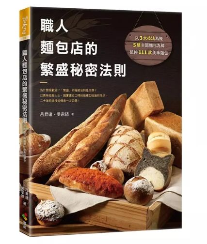 💥現貨 呂昇達老師＆吳宗諺主廚聯合著作:職人麵包店的繁盛秘密法則