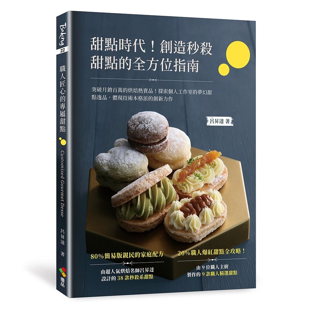 💥現貨 呂昇達老師 《🔸甜點時代！創造秒殺甜點的全方位指南🔸》