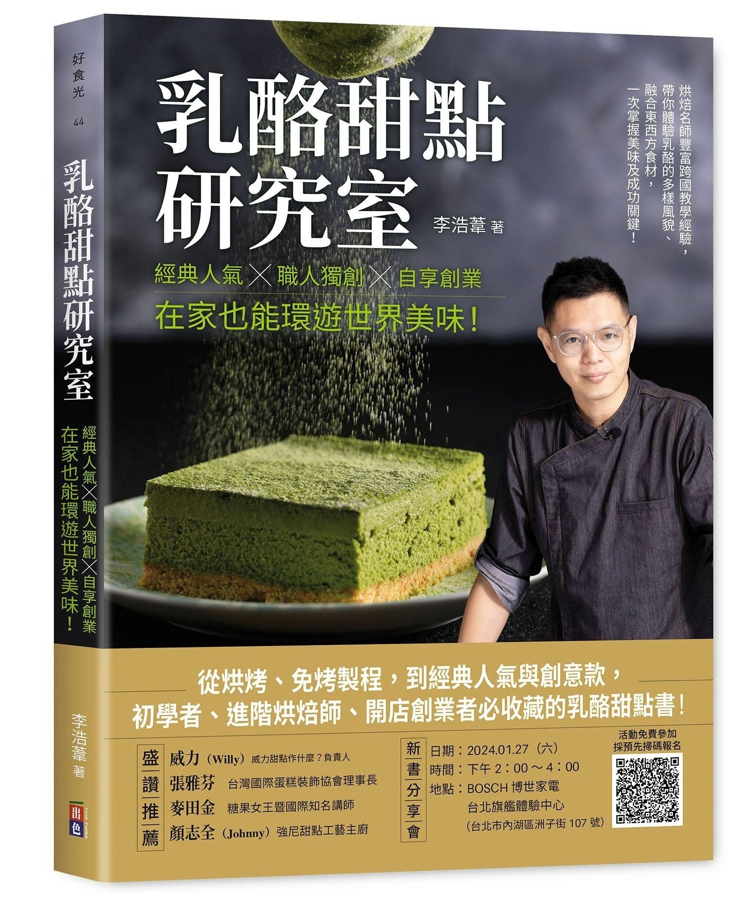 💥現貨 李浩葦老師:《乳酪甜點研究室：經典人氣╳職人獨創╳自享創業，在家也能環遊世界美味！》