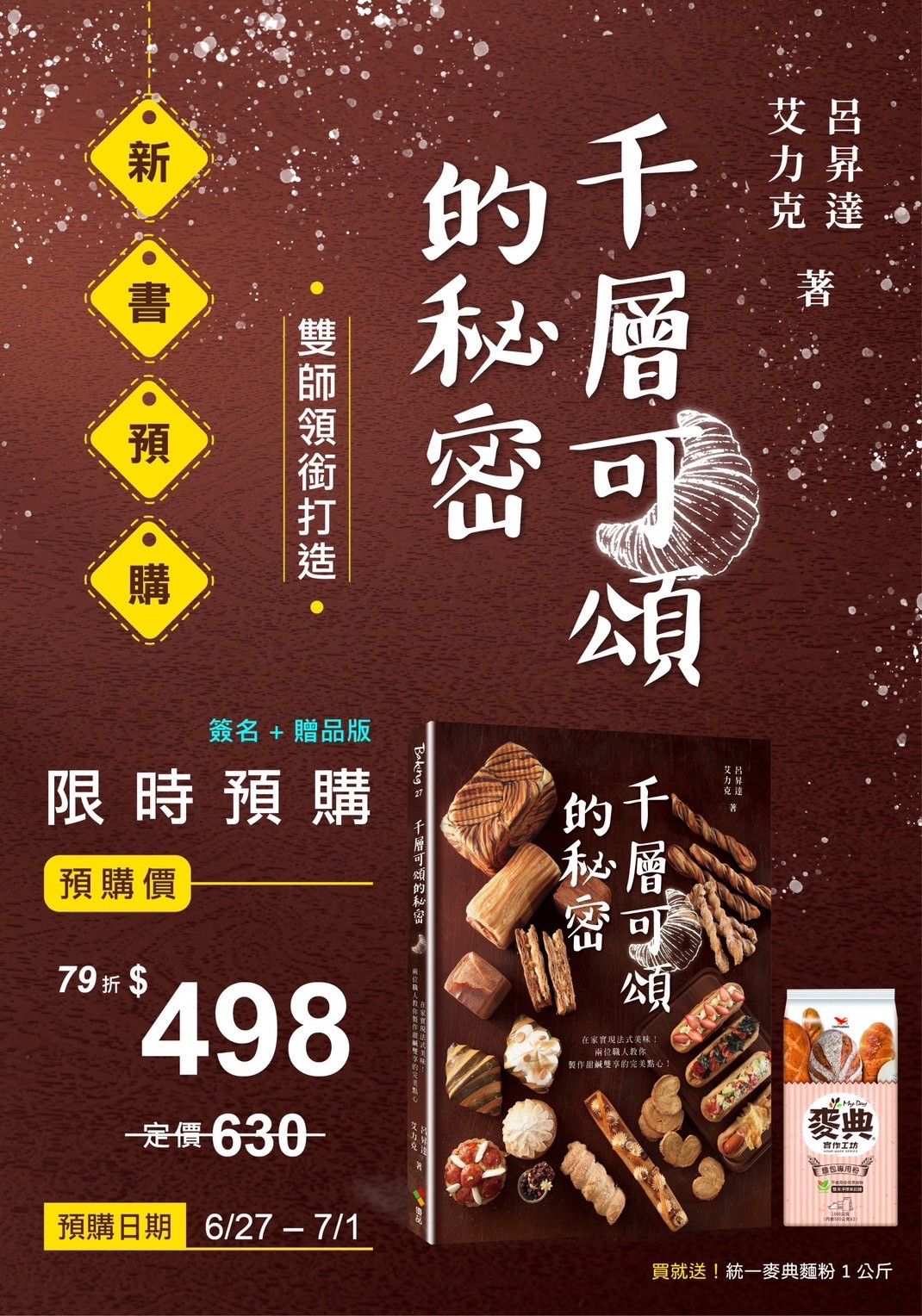 💥現貨💥千層可頌的秘密（獨家親簽版）前10名贈麥典麵粉1kg 1包
