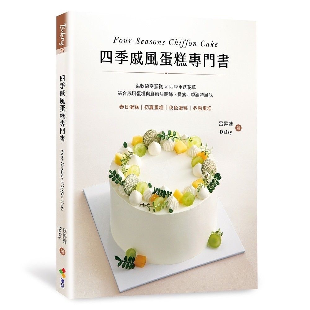 💥預購💥【四季戚風蛋糕專門書】前10名加贈🎁19號發酵奶油折價卷+溫度計乙隻