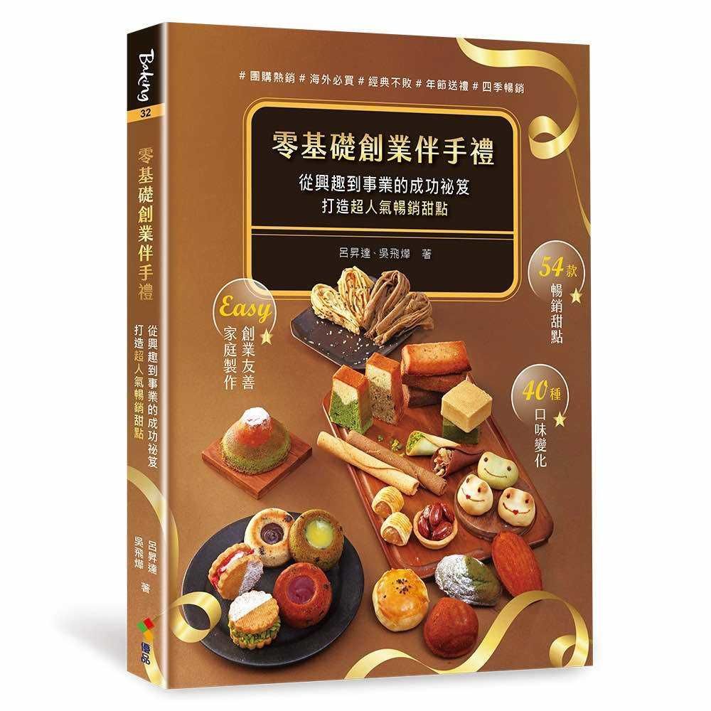 💥現貨💥【📢 烘焙控必收！ 零基礎創業伴手禮🔥54款暢銷甜點新書限時預購 📢】